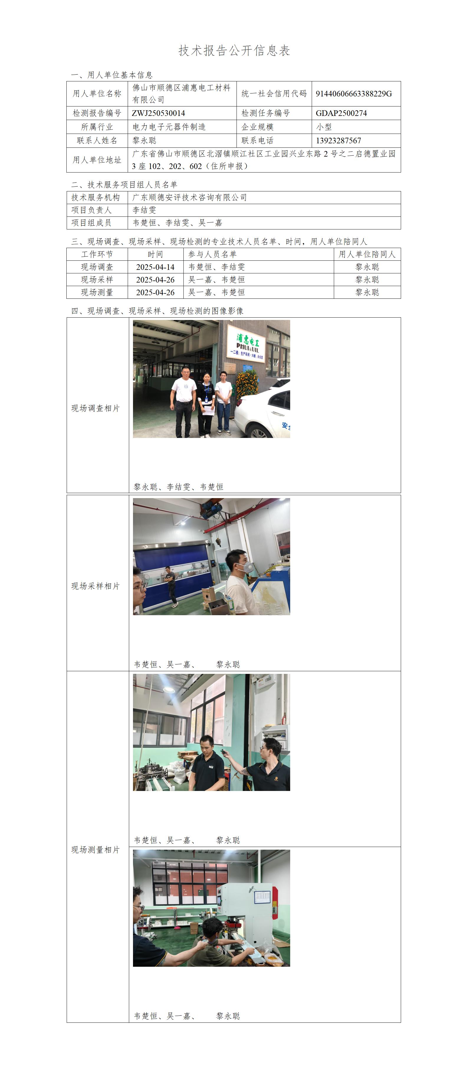 佛山市顺德区浦惠电工材料有限公司-2025-技术报告公开信息表_01.jpg