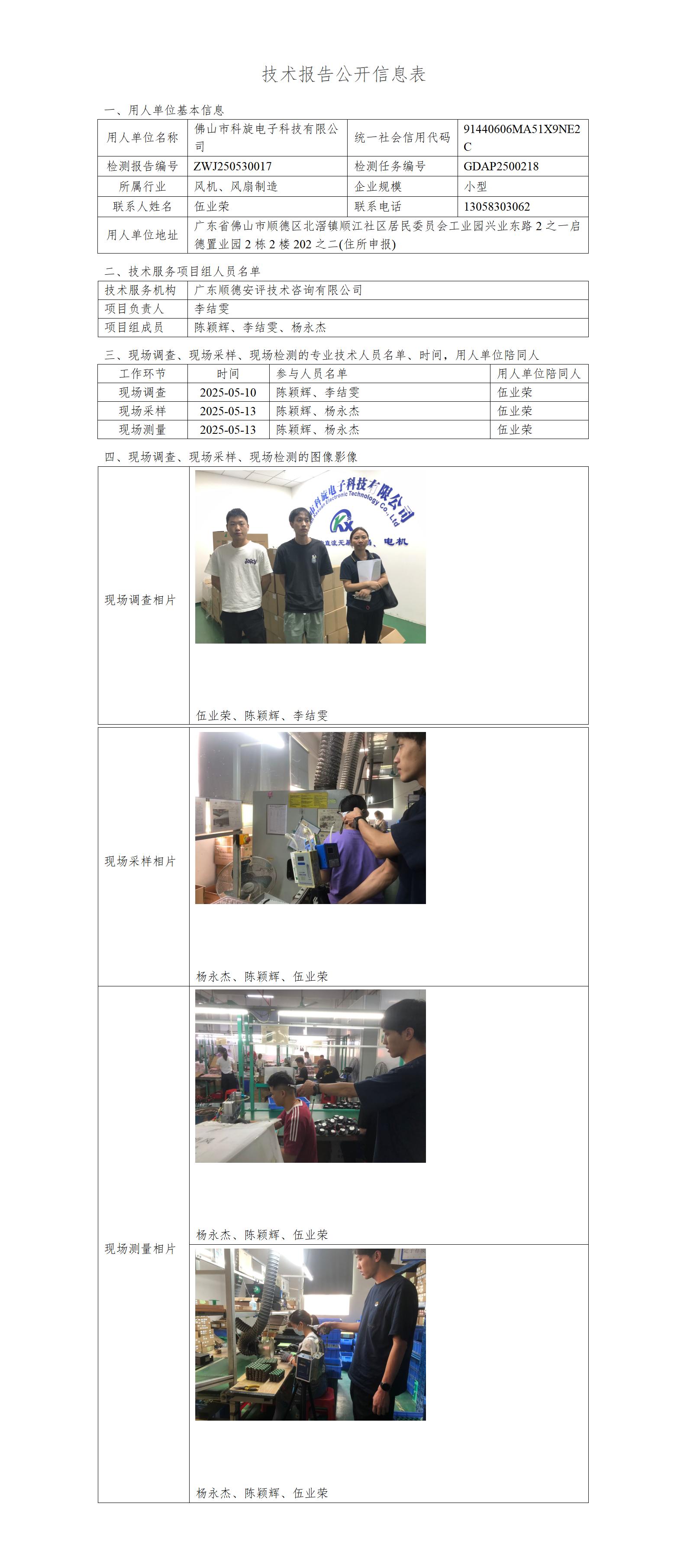 佛山市科旋电子科技有限公司-2025-技术报告公开信息表_01.jpg
