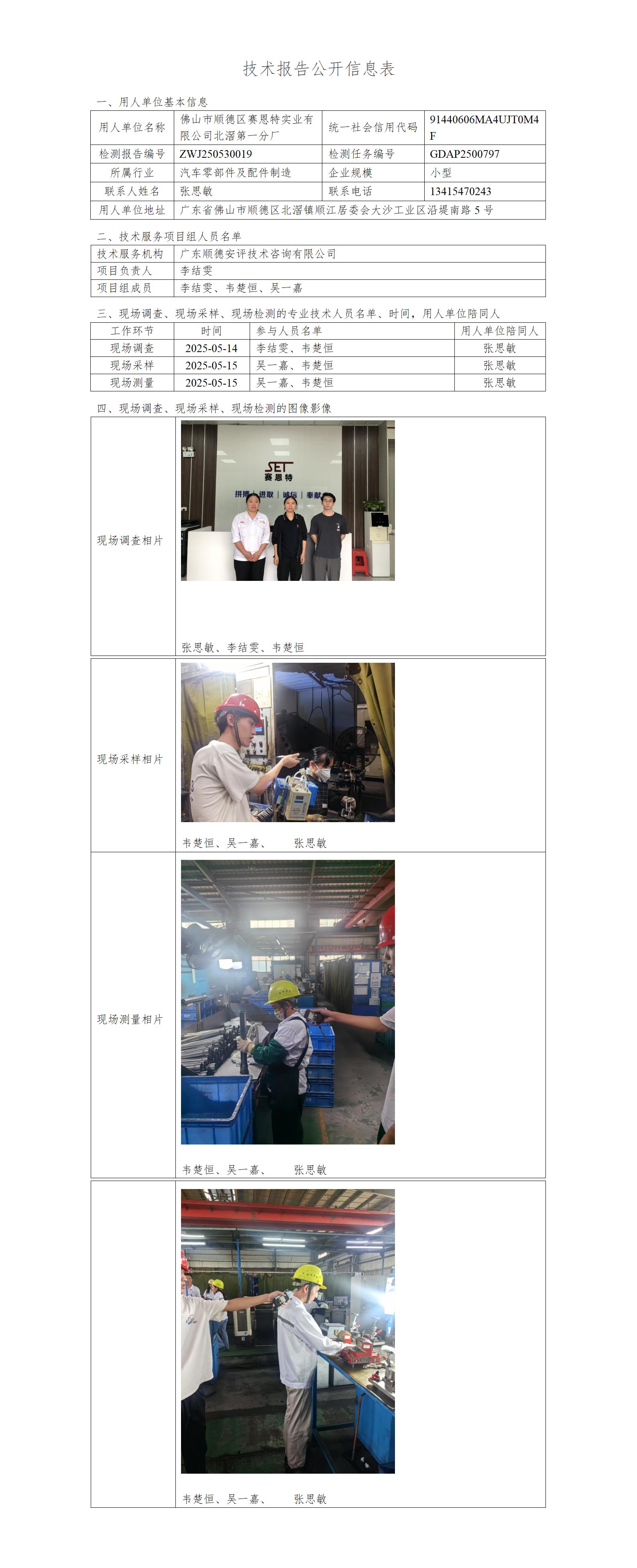 佛山市顺德区赛恩特实业有限公司北滘第一分厂-2025-技术报告公开信息表_01.jpg