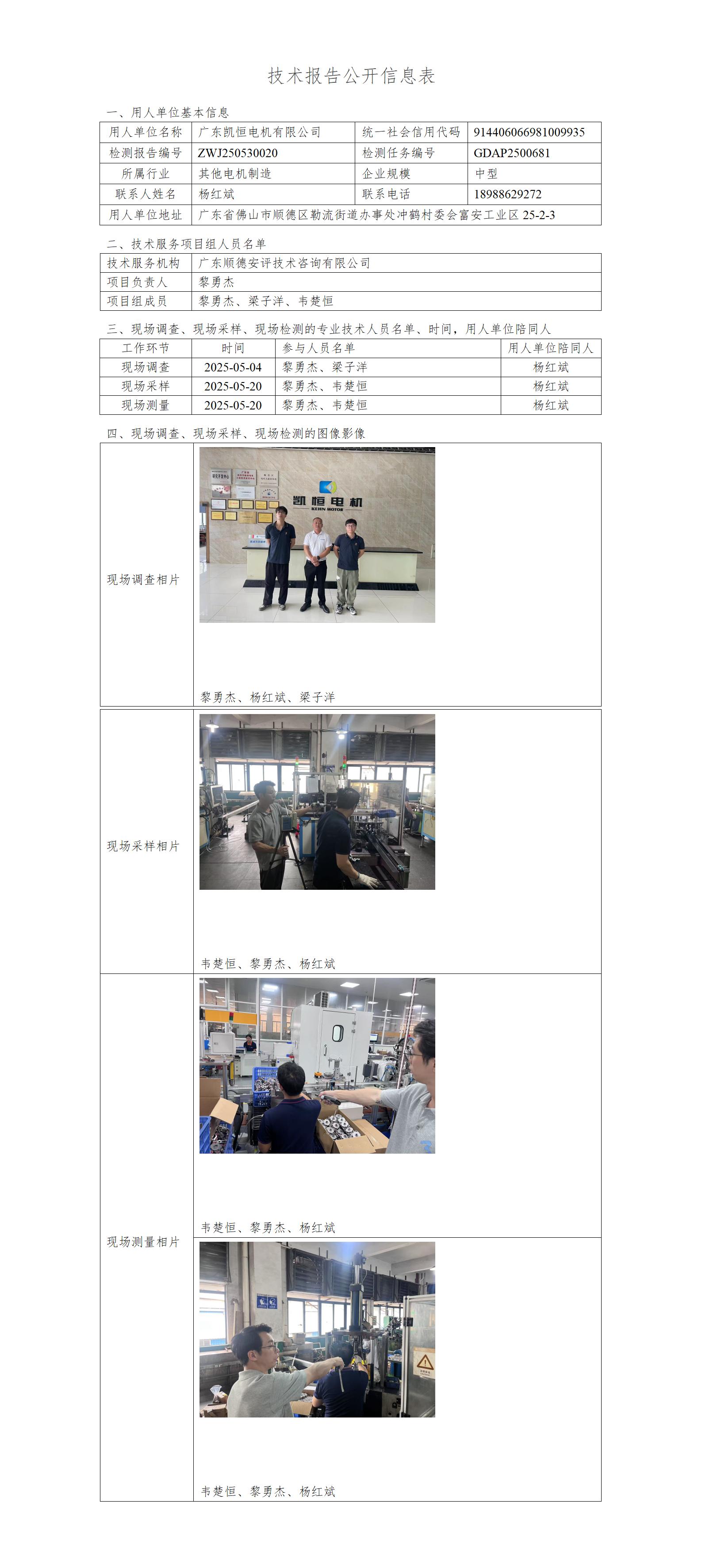 广东凯恒电机有限公司-2025-技术报告公开信息表_01.jpg