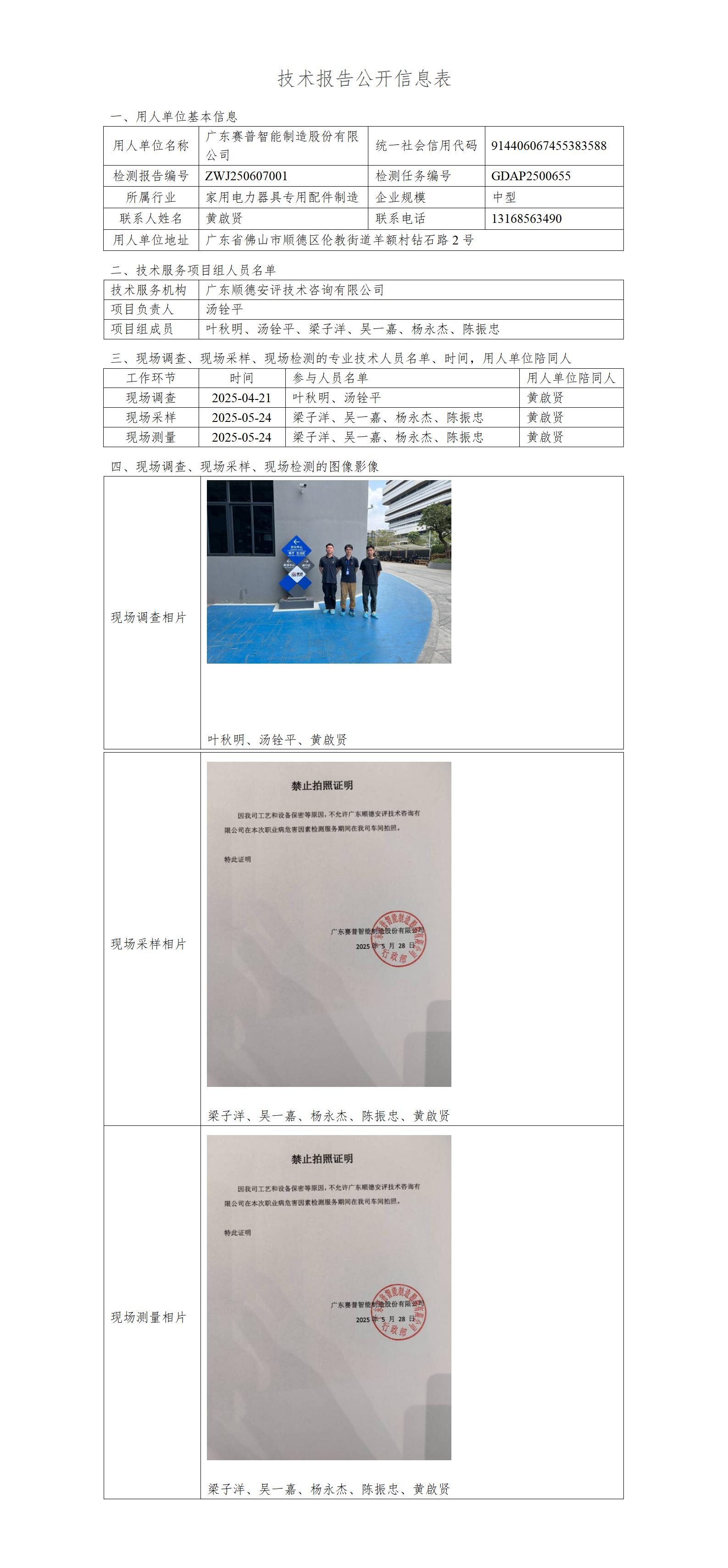 广东赛普智能制造股份有限公司-2025-技术报告公开信息表_01.jpg