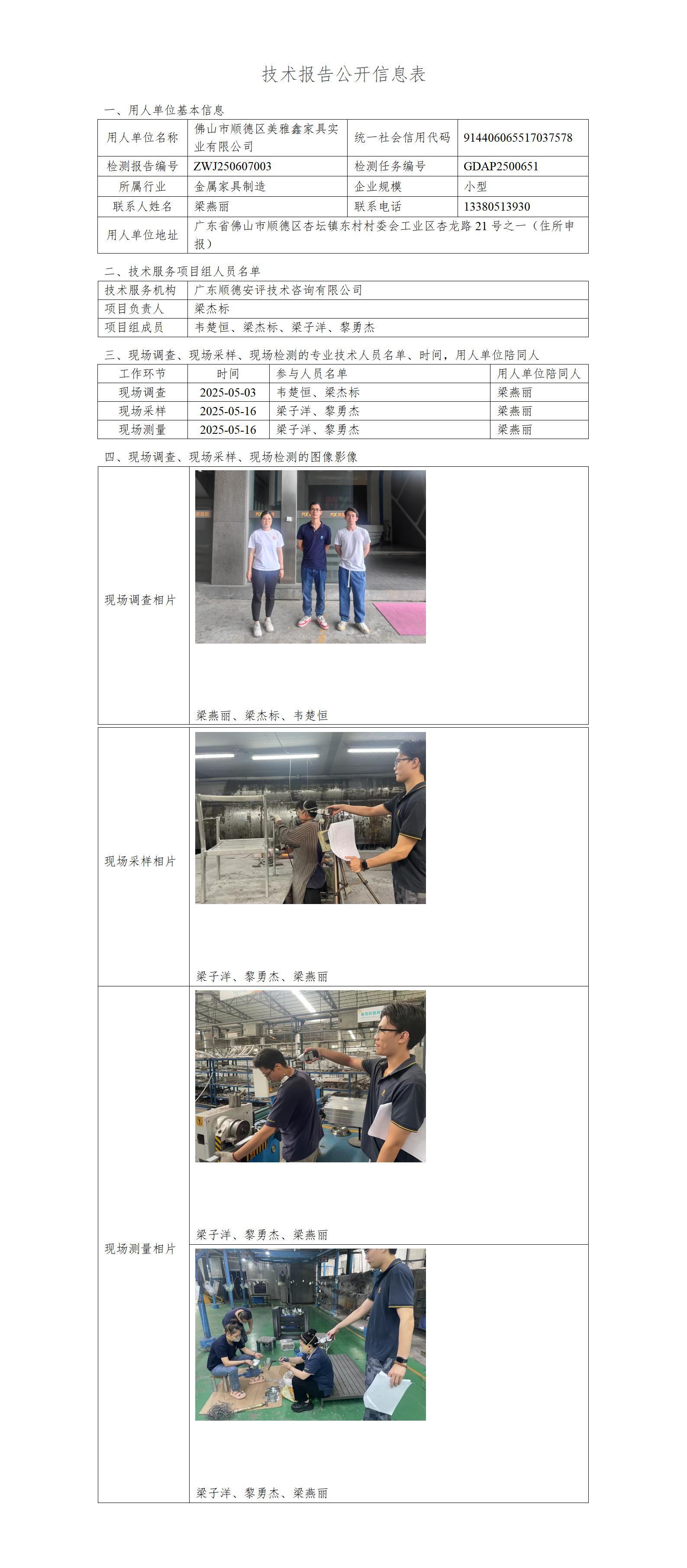 佛山市顺德区美雅鑫家具实业有限公司-2025-技术报告公开信息表_01.jpg