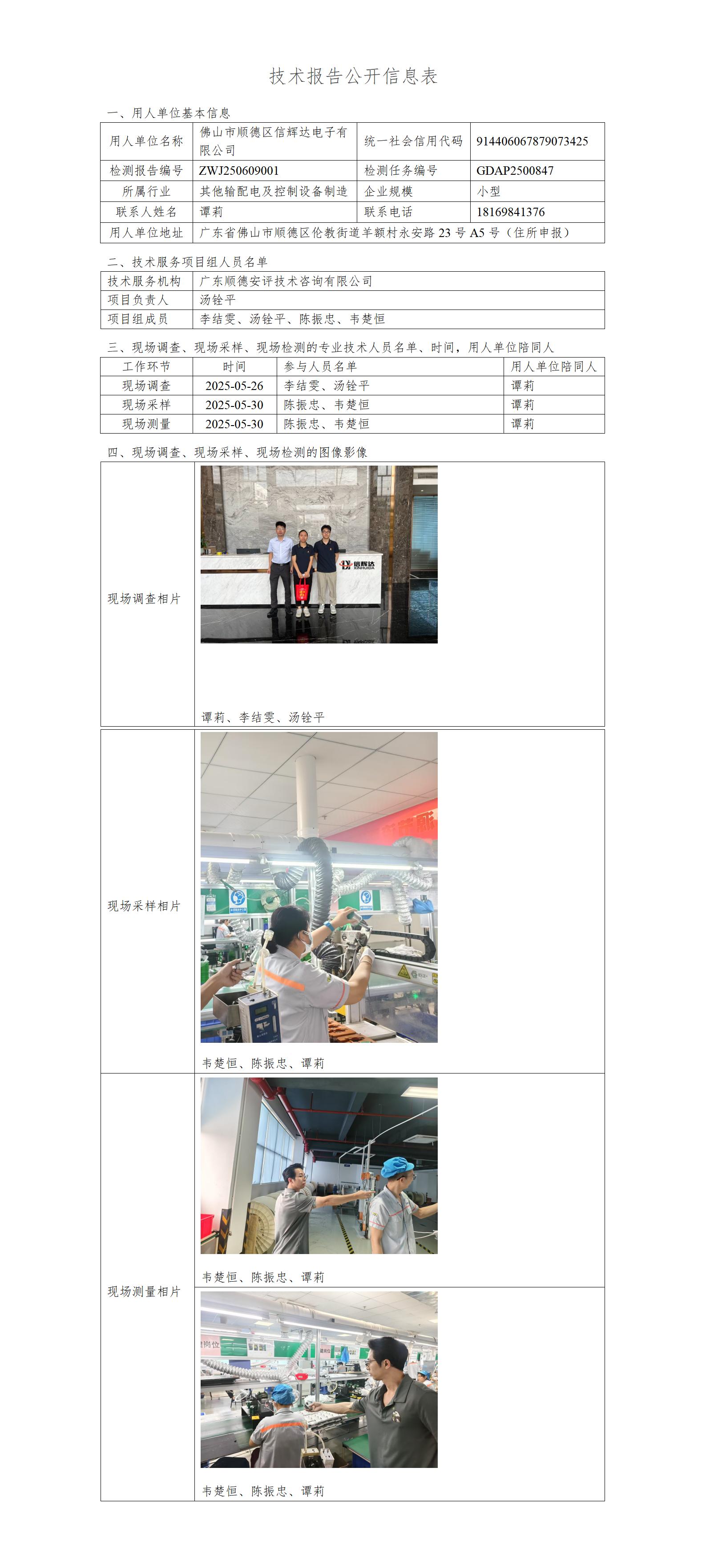 佛山市顺德区信辉达电子有限公司-2025-技术报告公开信息表_01.jpg
