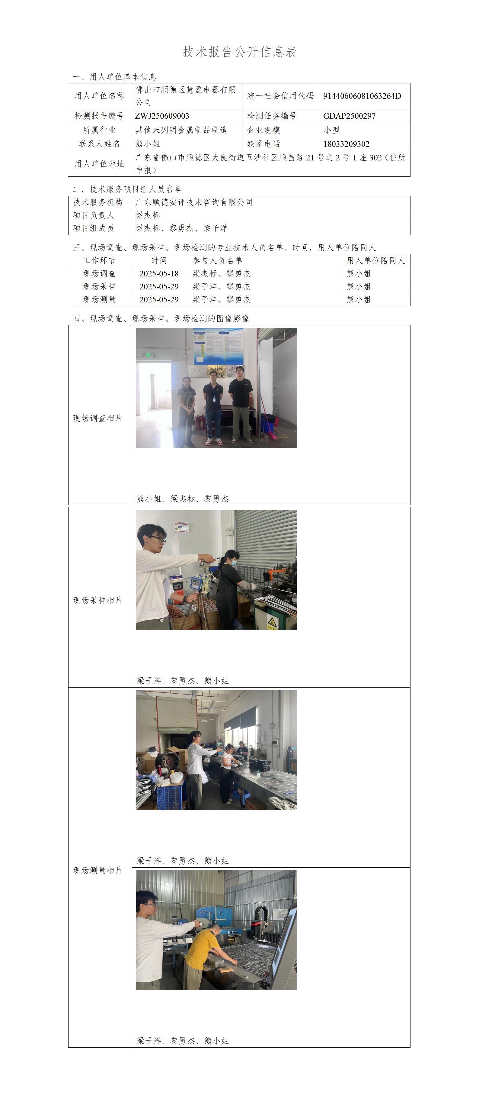佛山市顺德区慧盈电器有限公司-2025-技术报告公开信息表_01.jpg