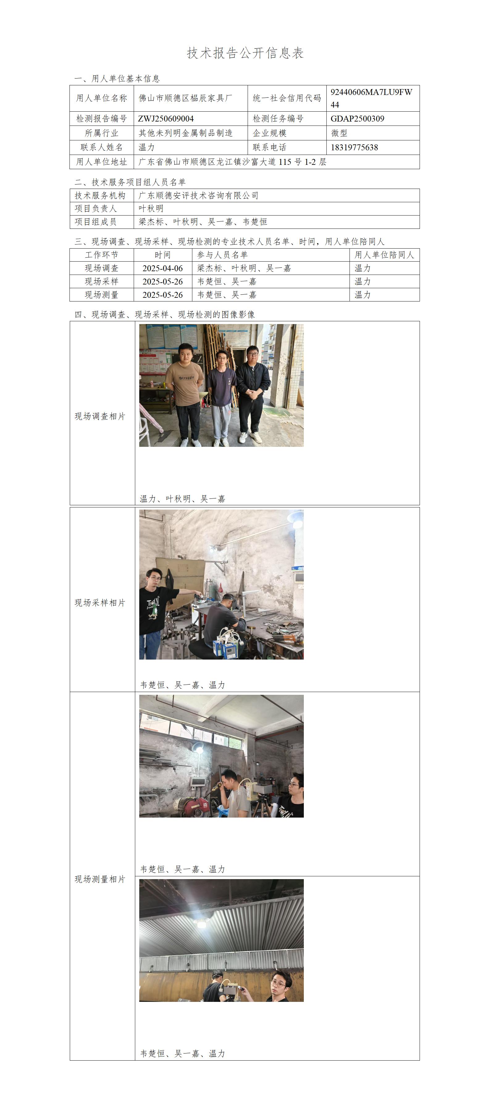 佛山市顺德区榀辰家具厂-2025-技术报告公开信息表_01.jpg