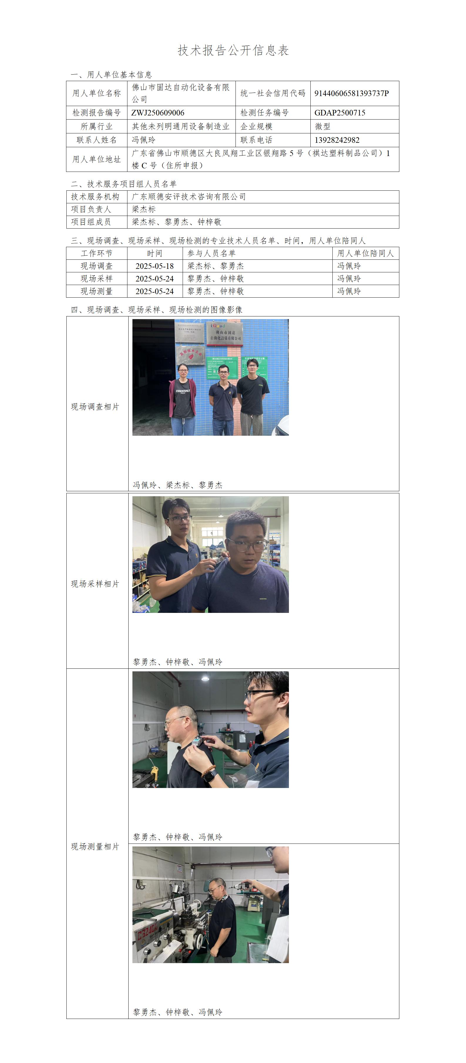 佛山市固达自动化设备有限公司-2025-技术报告公开信息表_01.jpg