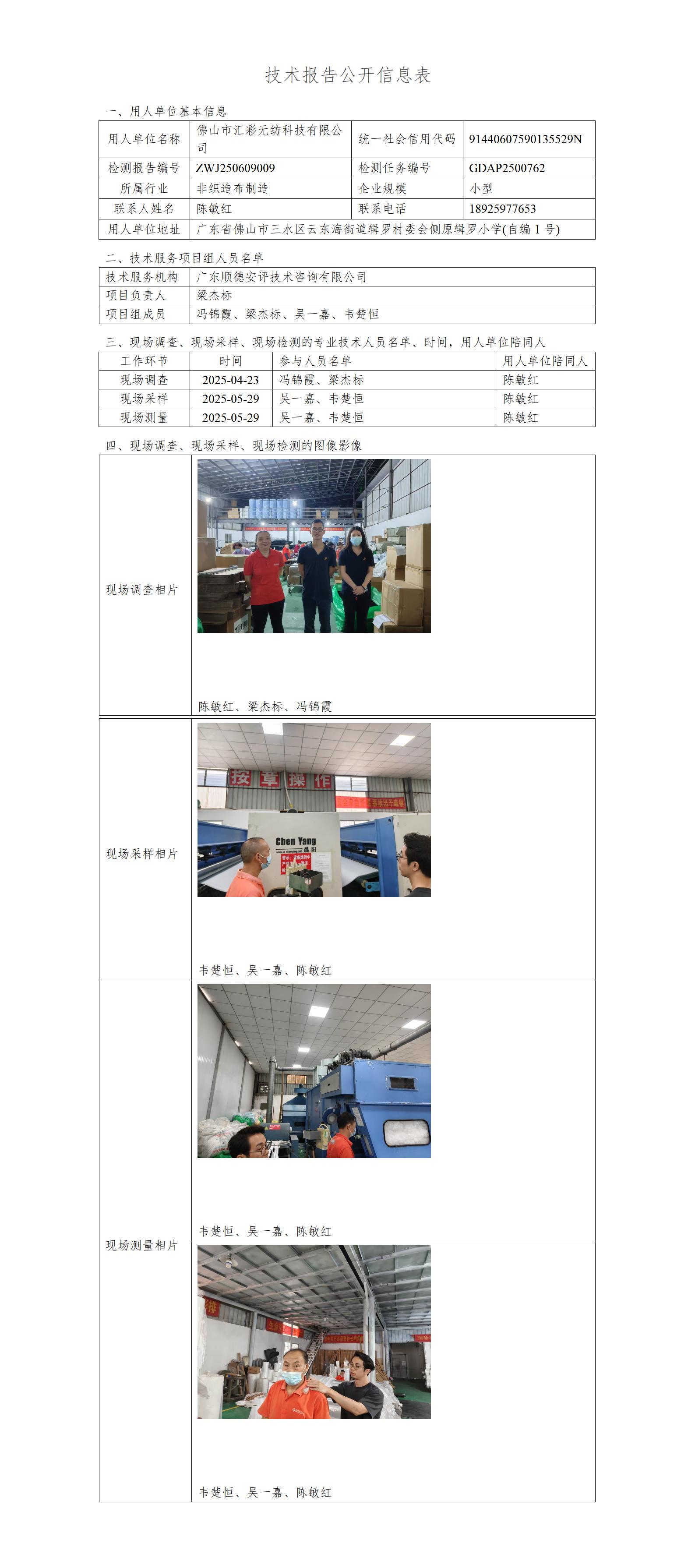 佛山市汇彩无纺科技有限公司-2025-技术报告公开信息表_01.jpg