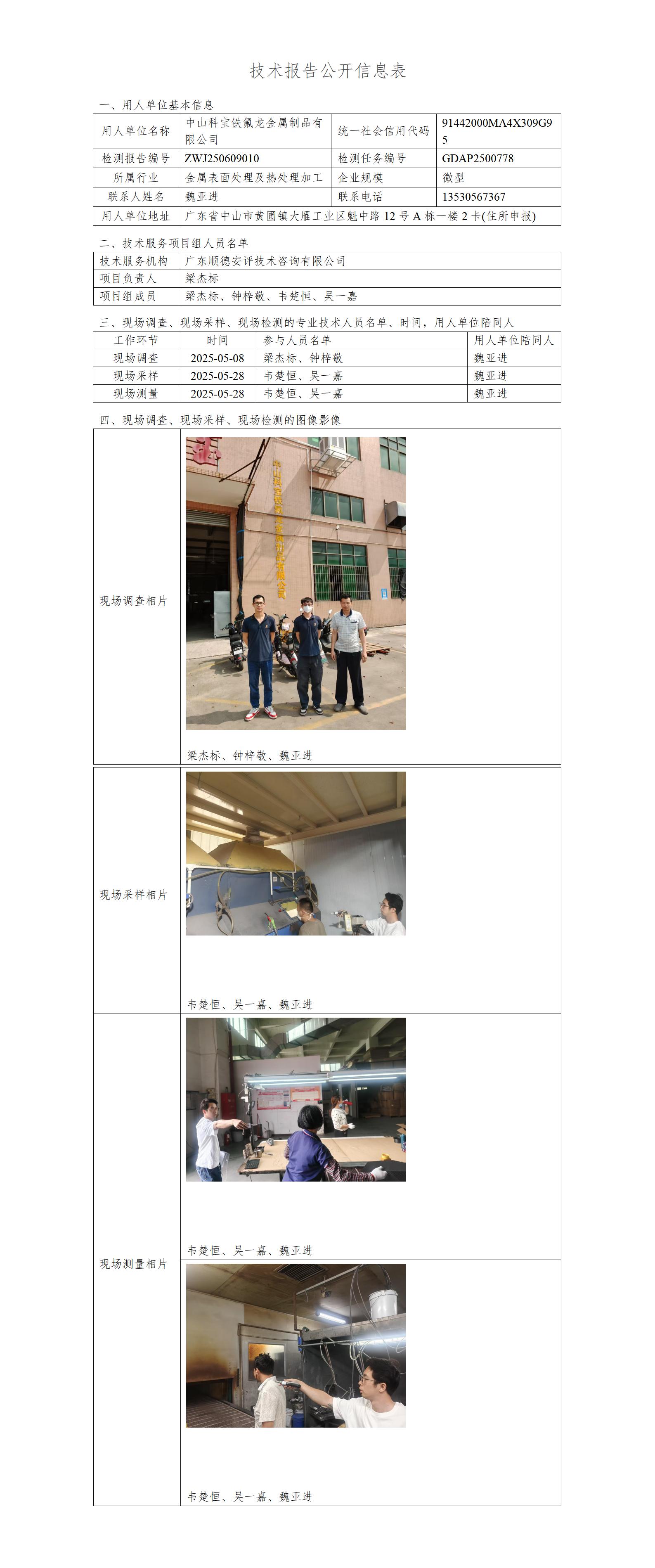 中山科宝铁氟龙金属制品有限公司-2025-技术报告公开信息表_01.jpg