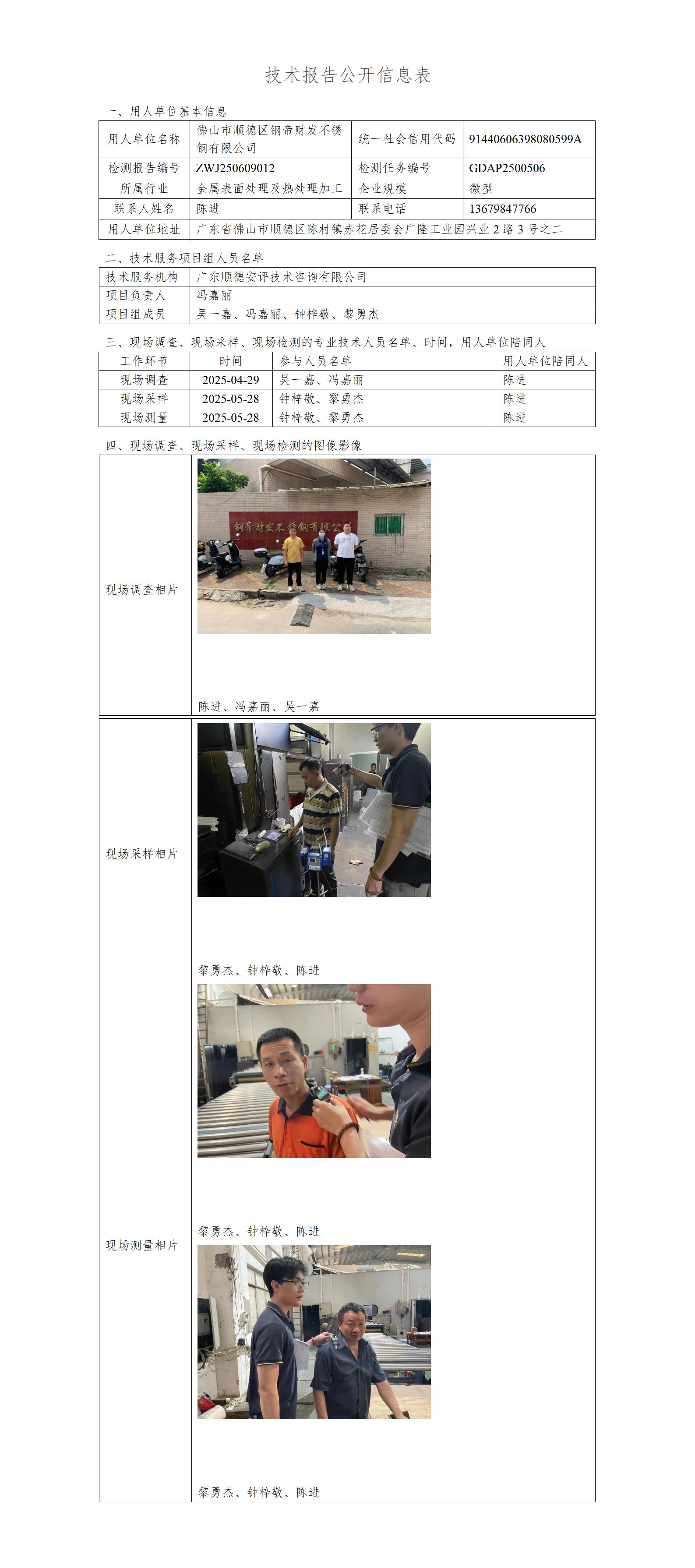 佛山市顺德区钢帝财发不锈钢有限公司-2025-技术报告公开信息表_01.jpg