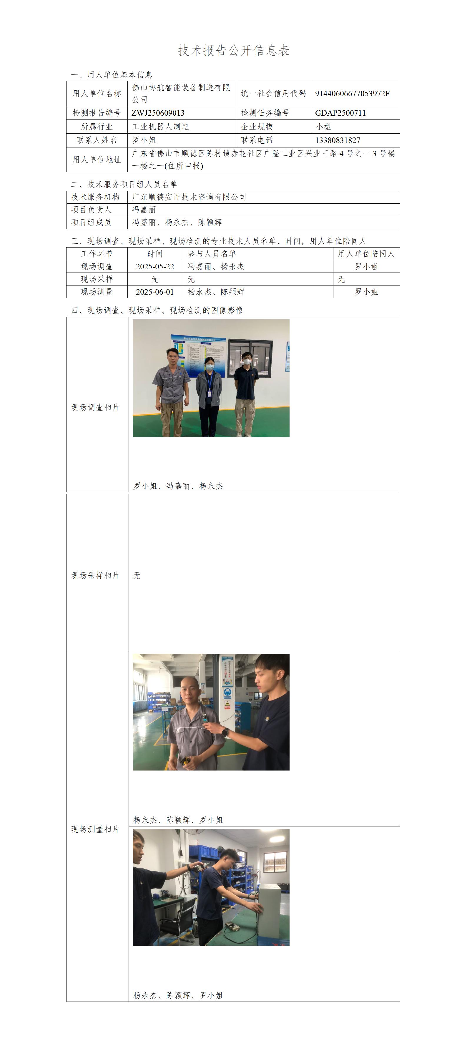 佛山协航智能装备制造有限公司-2025-技术报告公开信息表_01.jpg