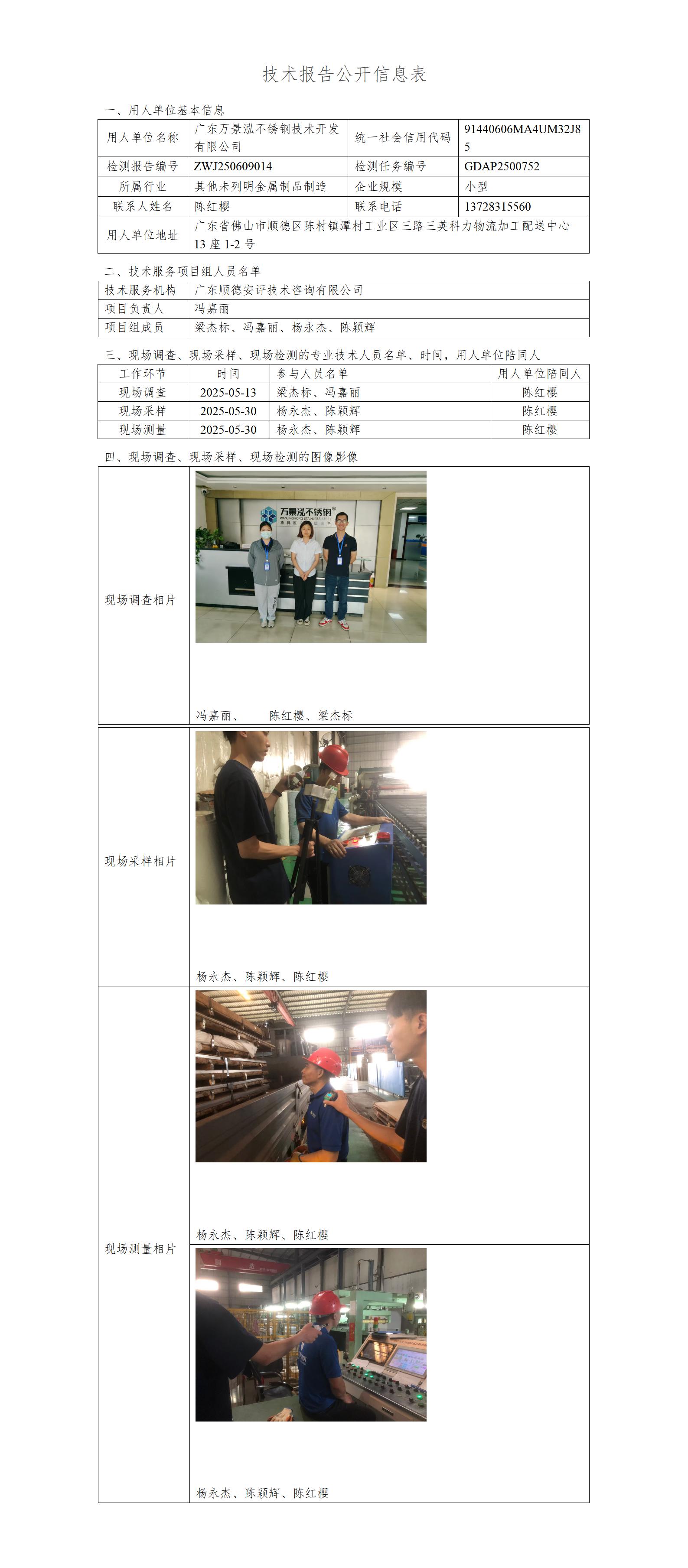 广东万景泓不锈钢技术开发有限公司-2025-技术报告公开信息表_01.jpg
