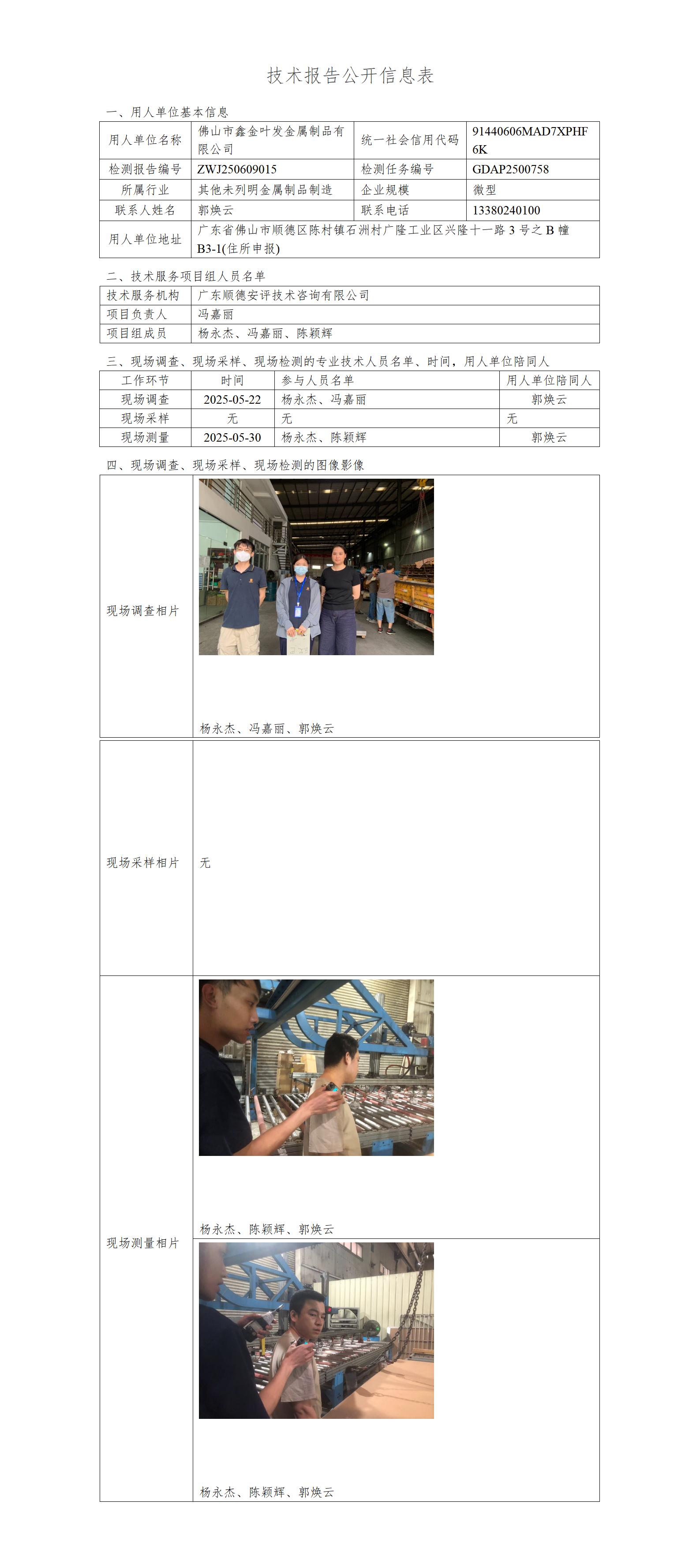 佛山市鑫金叶发金属制品有限公司-2025-技术报告公开信息表_01.jpg