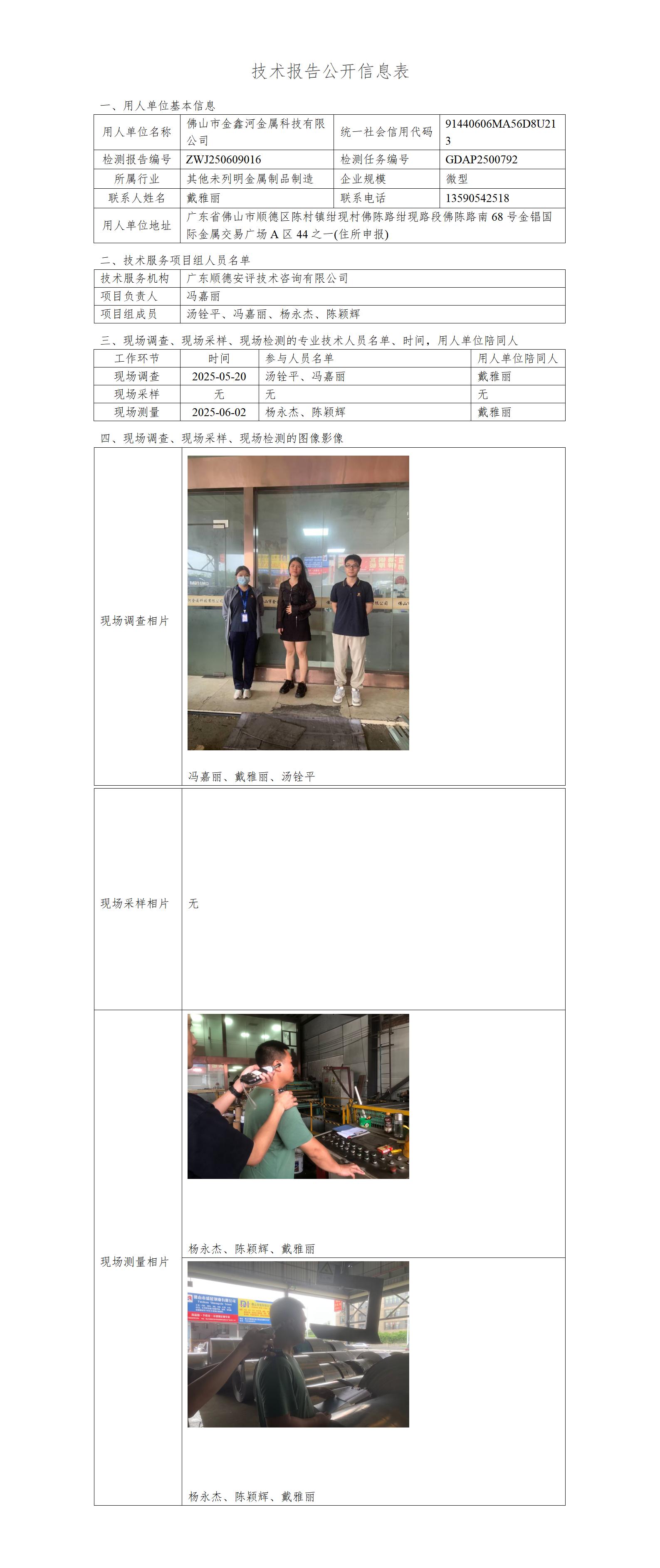 佛山市金鑫河金属科技有限公司-2025-技术报告公开信息表_01.jpg