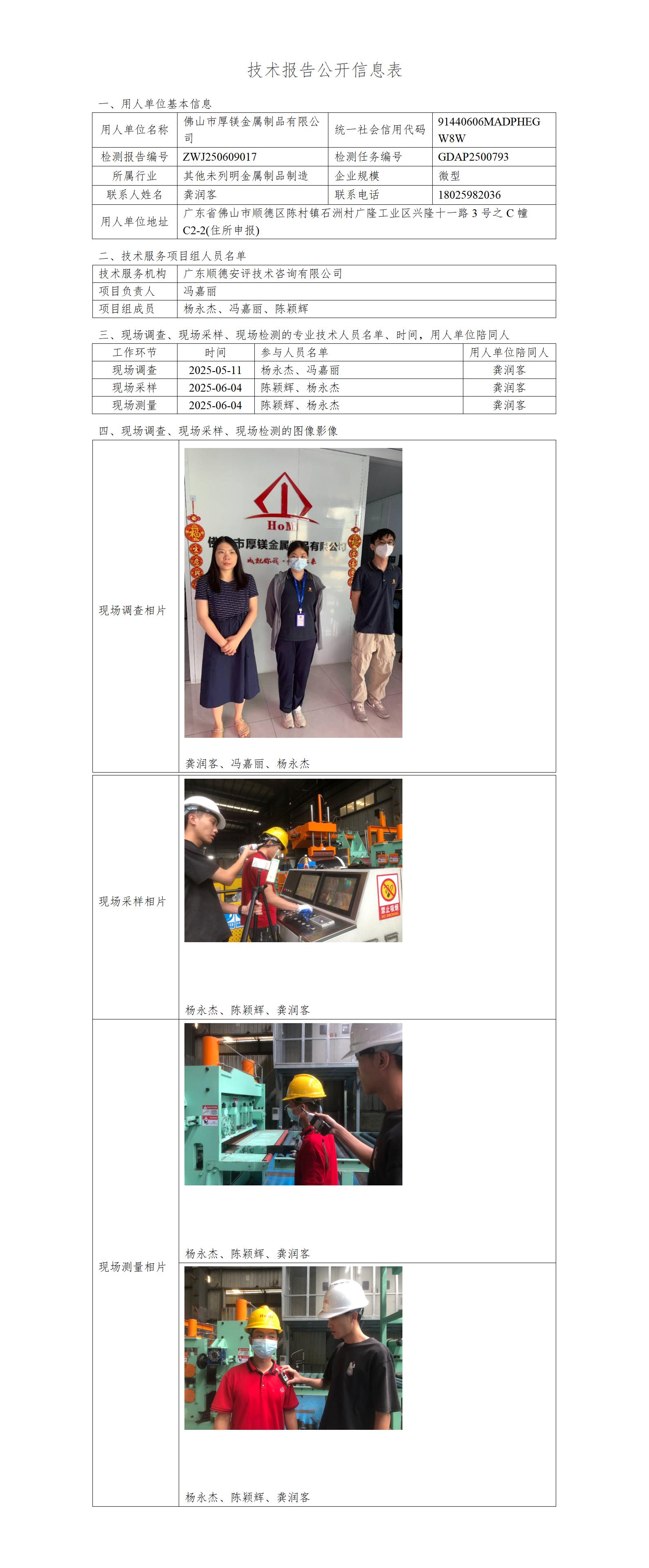 佛山市厚镁金属制品有限公司-2025-技术报告公开信息表_01.jpg