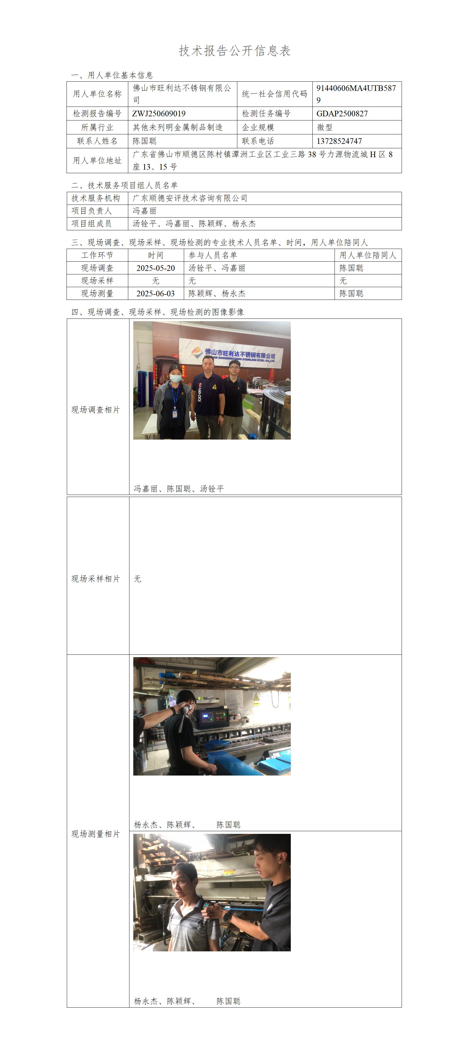 佛山市旺利达不锈钢有限公司-2025-技术报告公开信息表_01.jpg