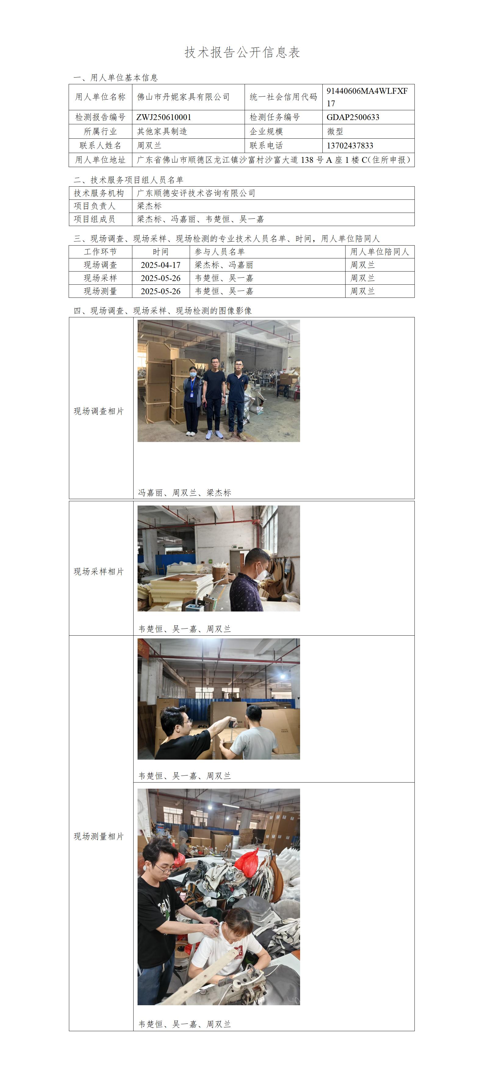 佛山市丹妮家具有限公司-2025-技术报告公开信息表_01.jpg