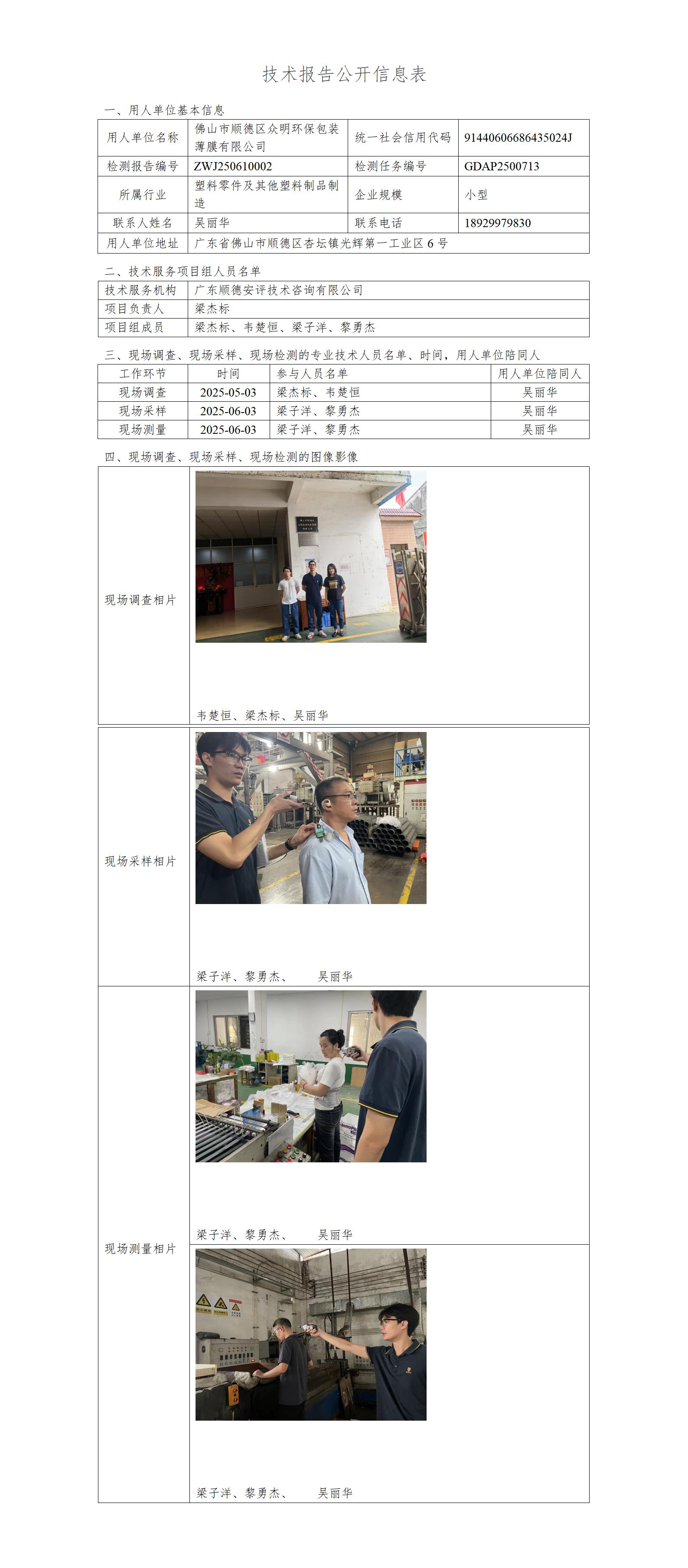 佛山市顺德区众明环保包装薄膜有限公司-2025-技术报告公开信息表_01.jpg