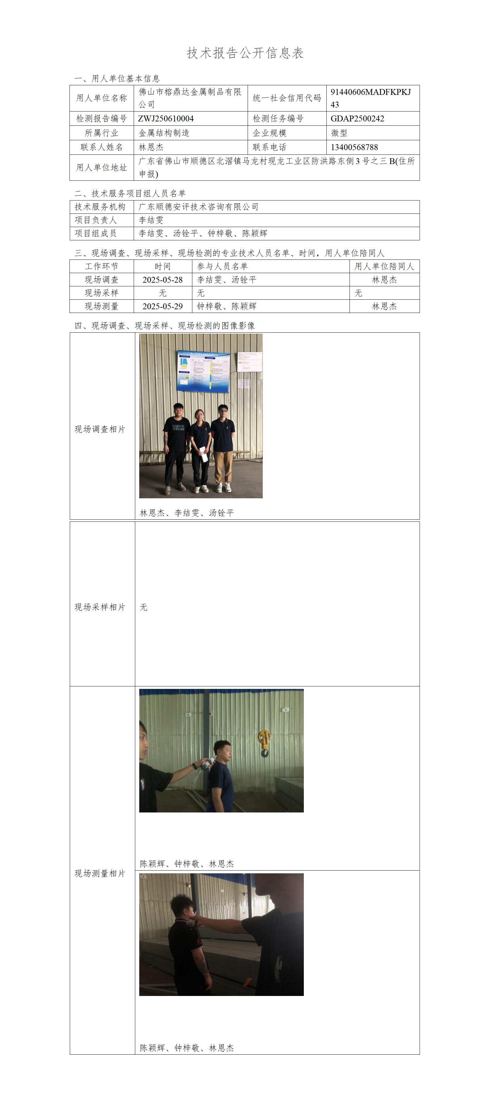 佛山市榕鼎达金属制品有限公司-2025-技术报告公开信息表_01.jpg