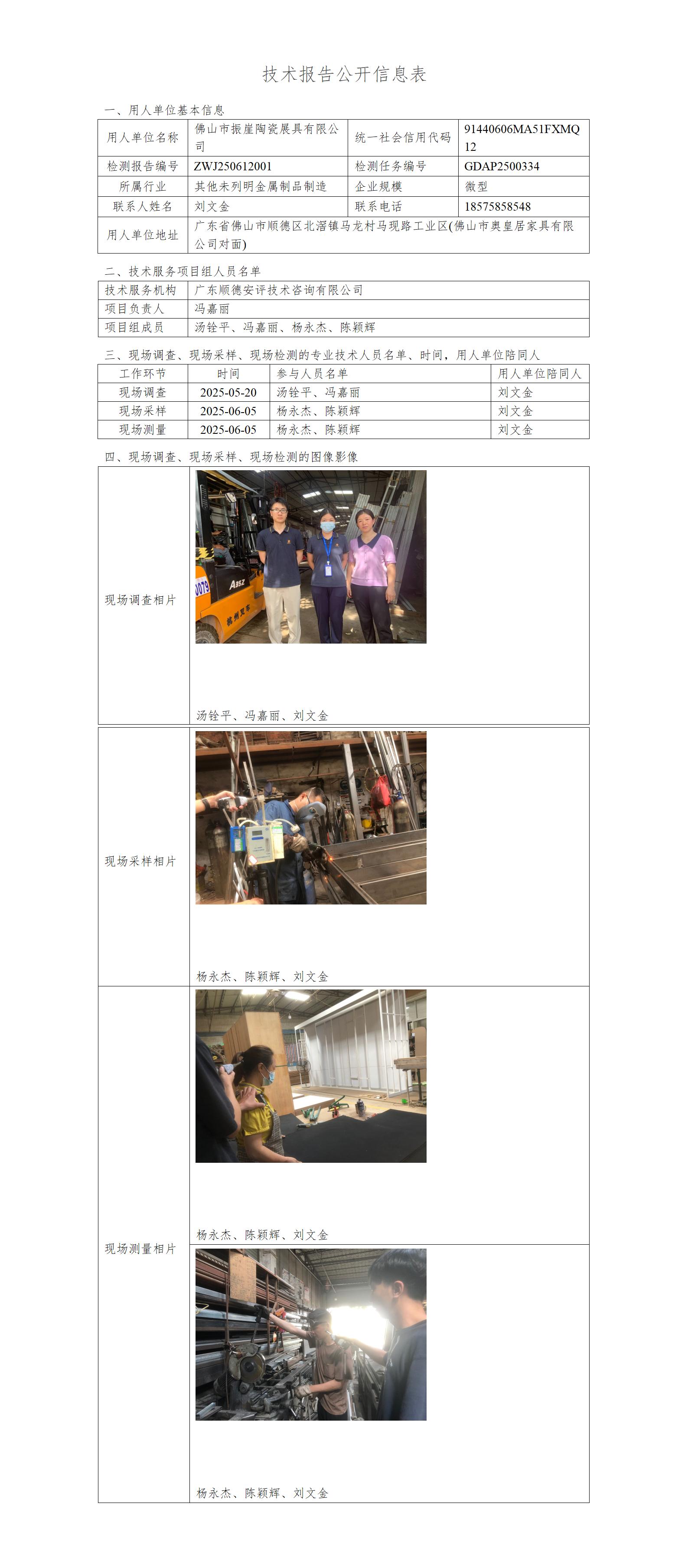 佛山市振崖陶瓷展具有限公司-2025-技术报告公开信息表_01.jpg