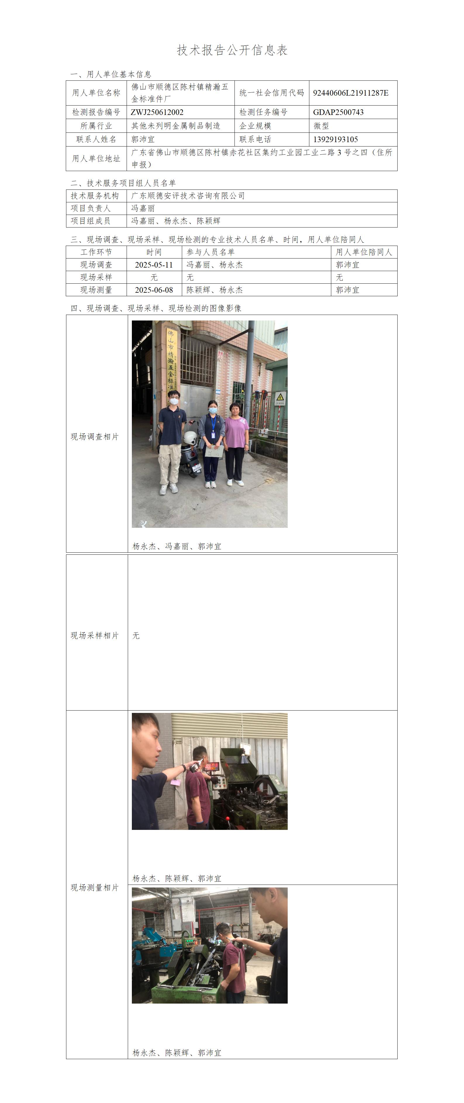佛山市顺德区陈村镇精瀚五金标准件厂-2025-技术报告公开信息表_01.jpg