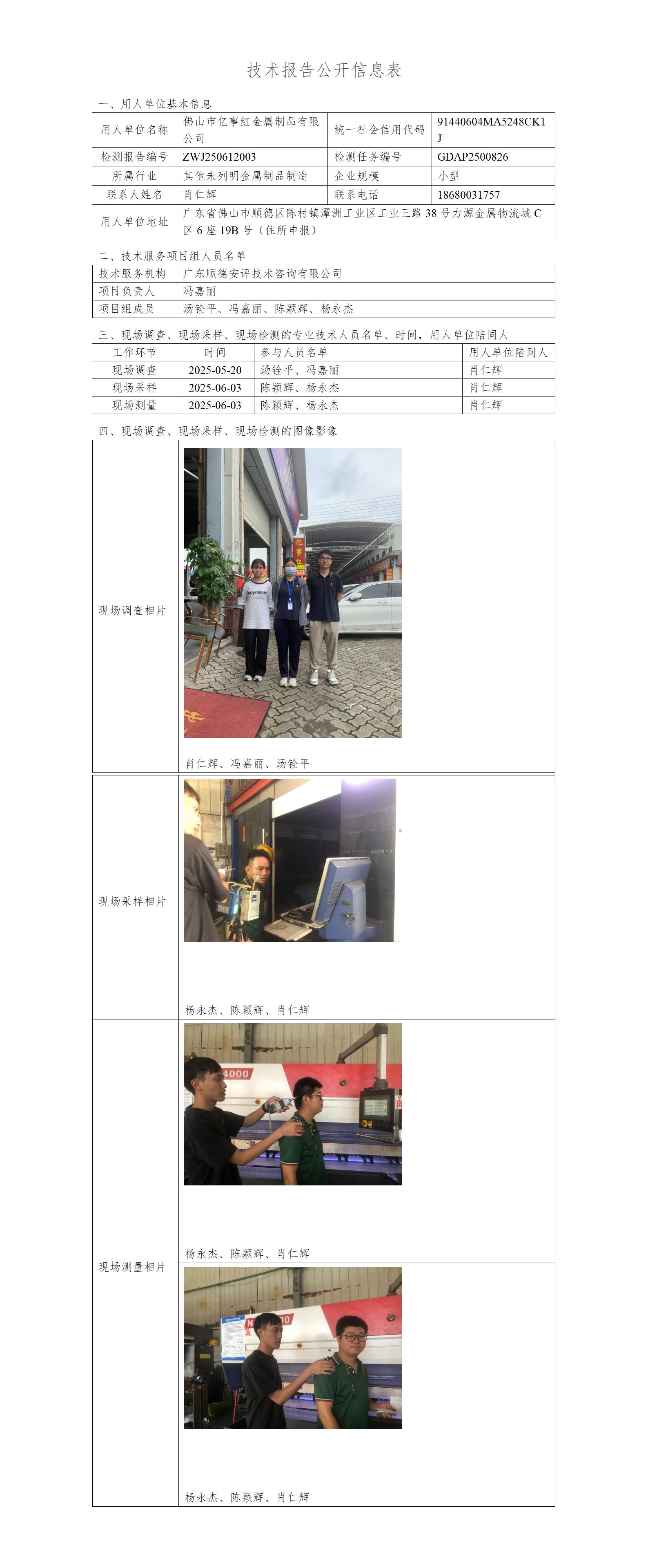 佛山市亿事红金属制品有限公司-2025-技术报告公开信息表_01.jpg
