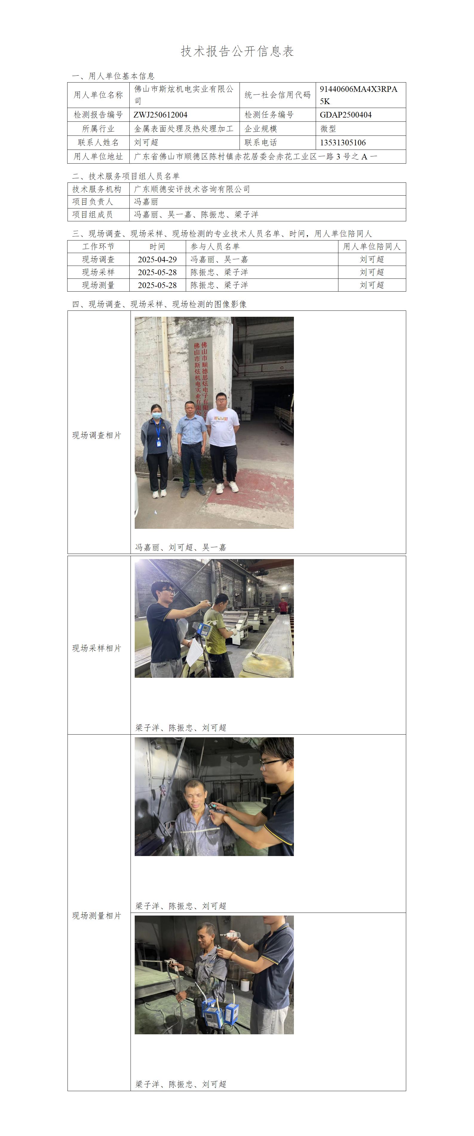 佛山市斯炫机电实业有限公司-2025-技术报告公开信息表_01.jpg