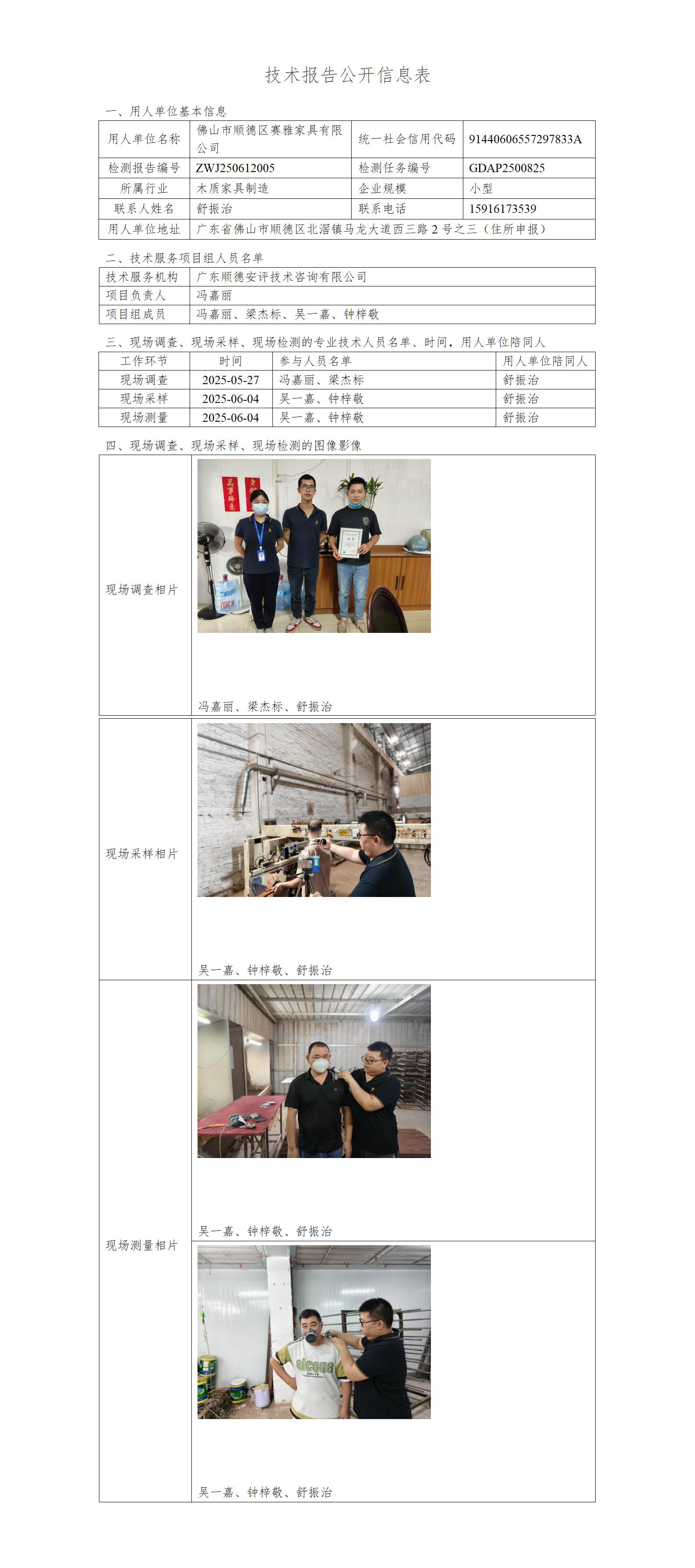 佛山市顺德区赛雅家具有限公司-2025-技术报告公开信息表_01.jpg