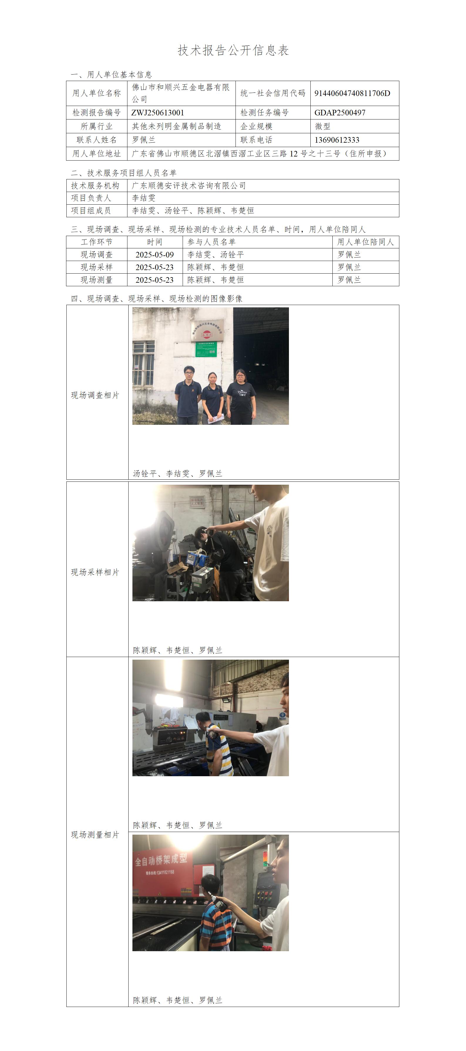 佛山市和顺兴五金电器有限公司-2025-技术报告公开信息表_01.jpg