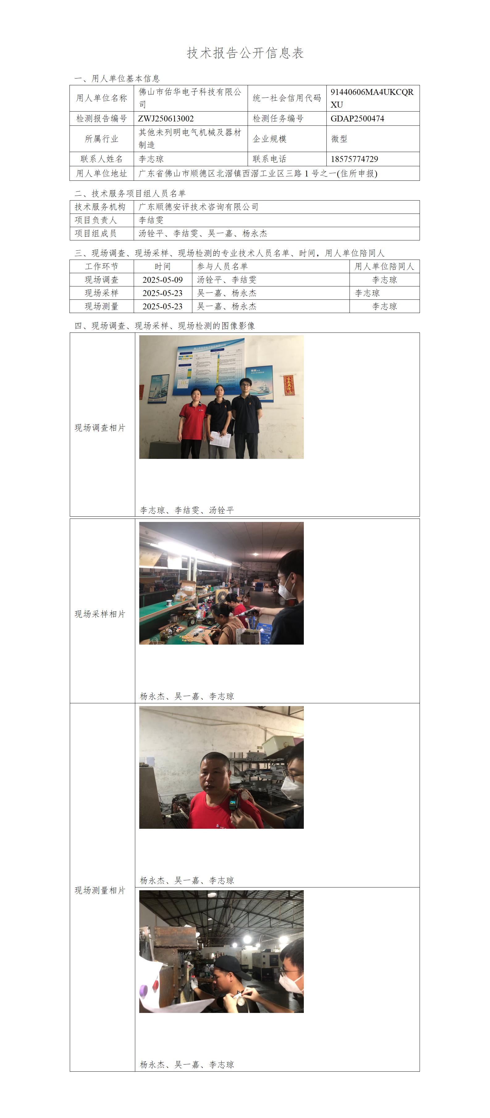 佛山市佑华电子科技有限公司-2025-技术报告公开信息表_01.jpg
