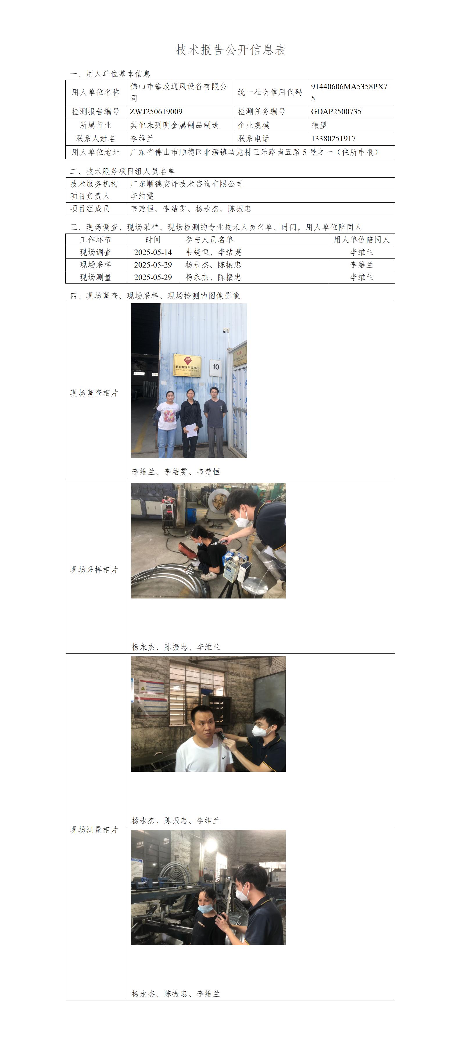 佛山市攀政通风设备有限公司-2025-技术报告公开信息表_01.jpg