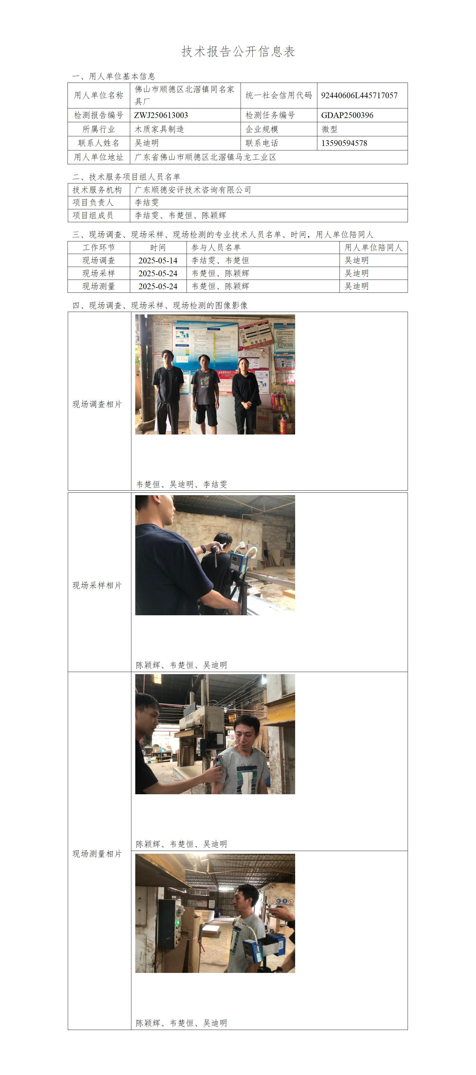 佛山市顺德区北滘镇同名家具厂-2025-技术报告公开信息表_01.jpg
