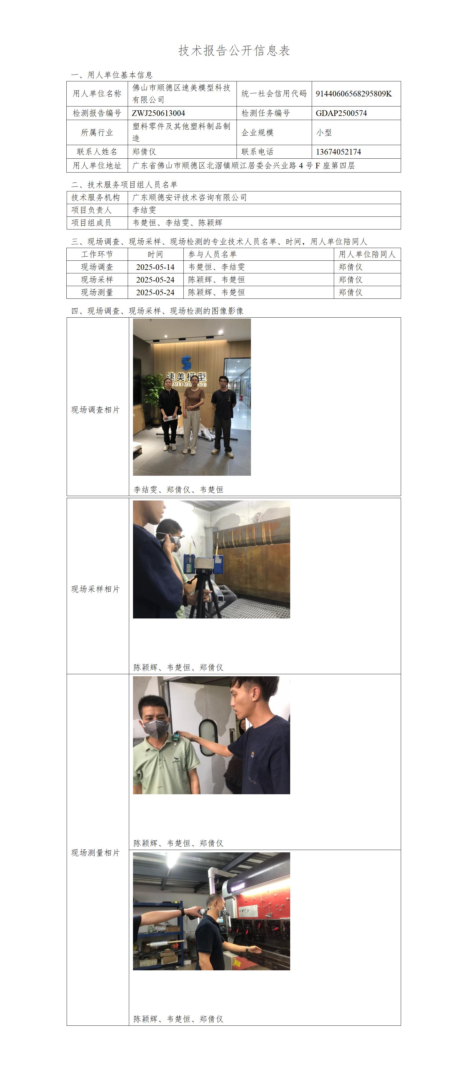 佛山市顺德区速美模型科技有限公司-2025-技术报告公开信息表_01.jpg