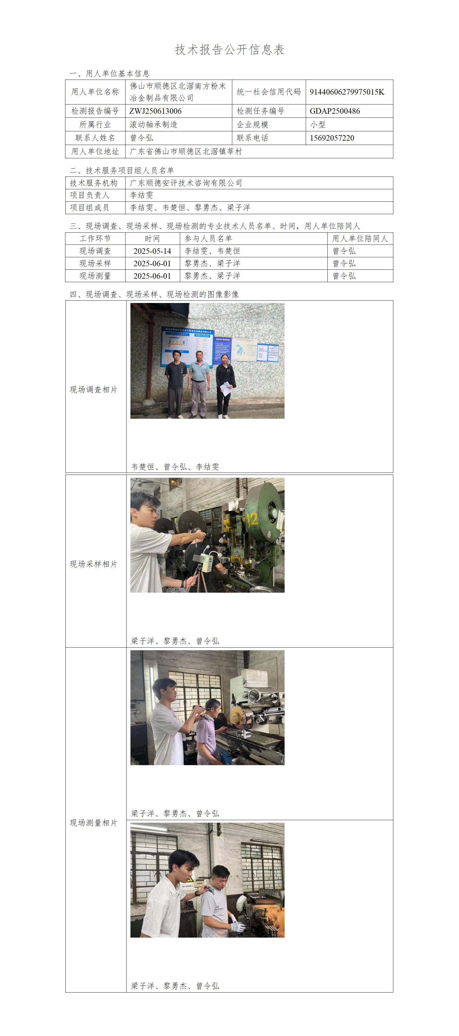 佛山市顺德区北滘南方粉末冶金制品有限公司-2025-技术报告公开信息表_01.jpg