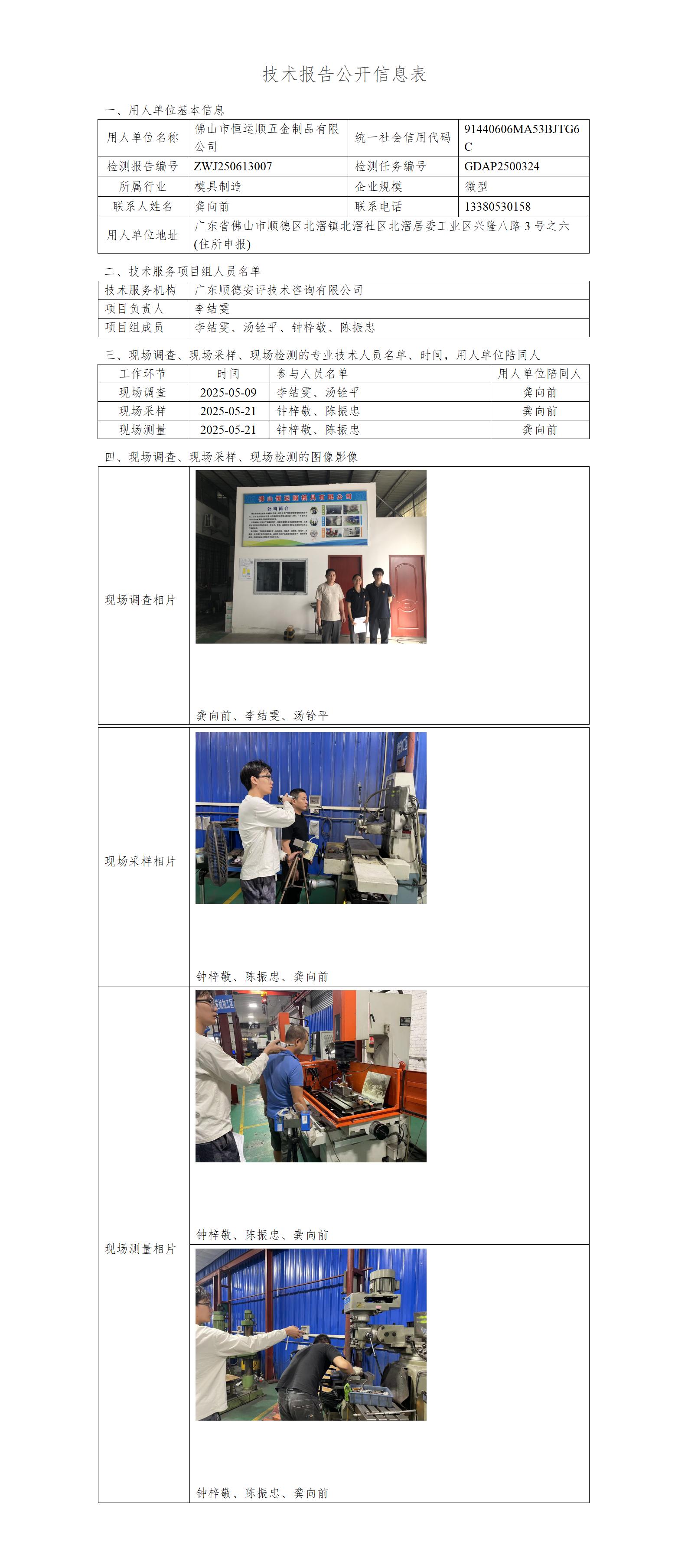 佛山市恒运顺五金制品有限公司-2025-技术报告公开信息表_01.jpg