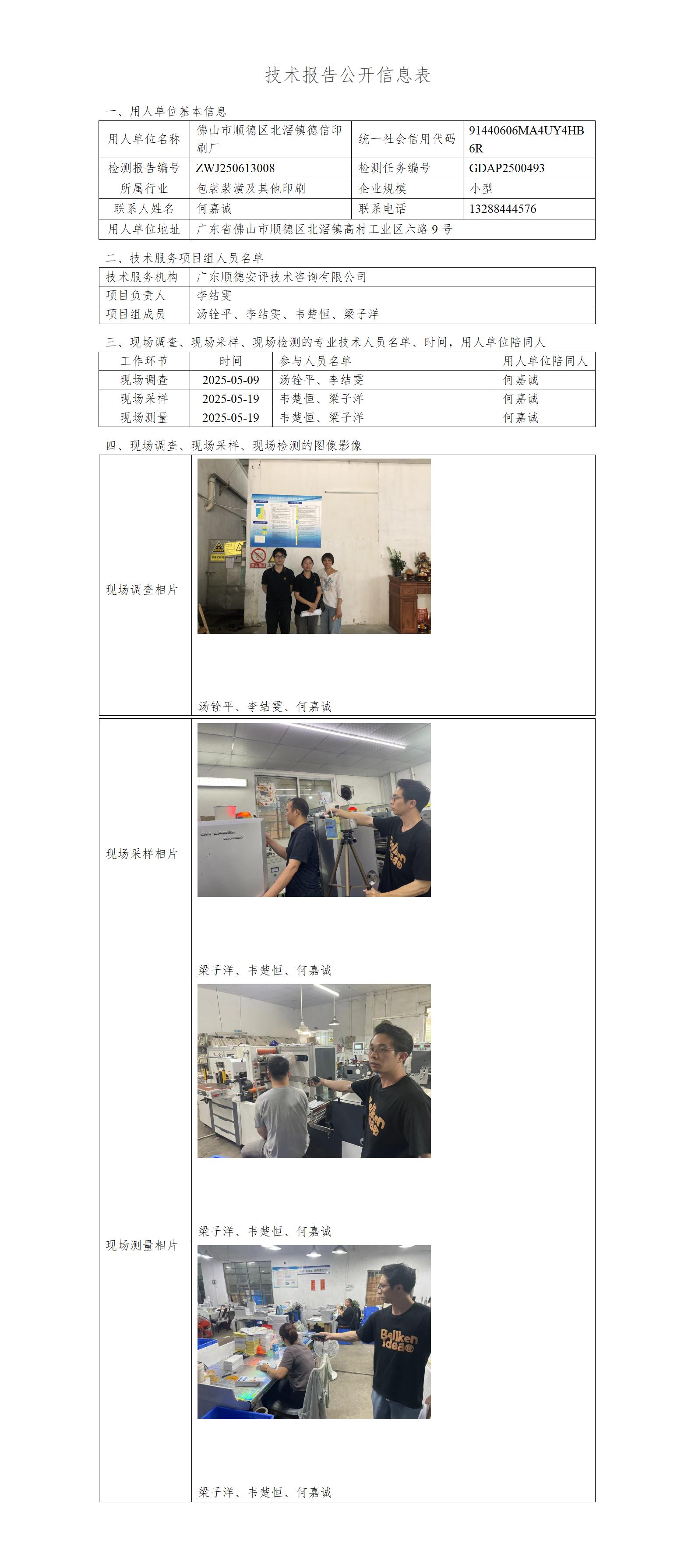 佛山市顺德区北滘镇德信印刷厂-2025-技术报告公开信息表_01.jpg