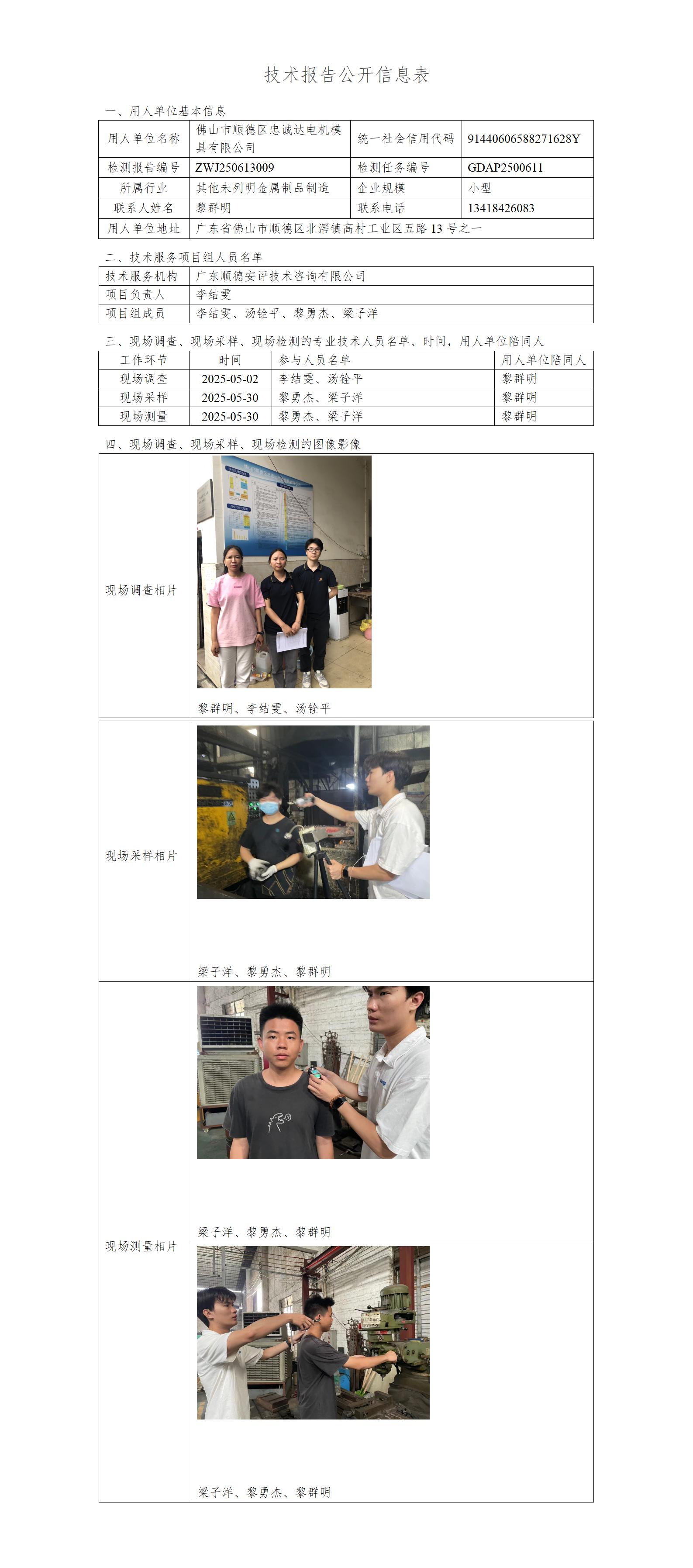佛山市顺德区忠诚达电机模具有限公司-2025-技术报告公开信息表_01.jpg