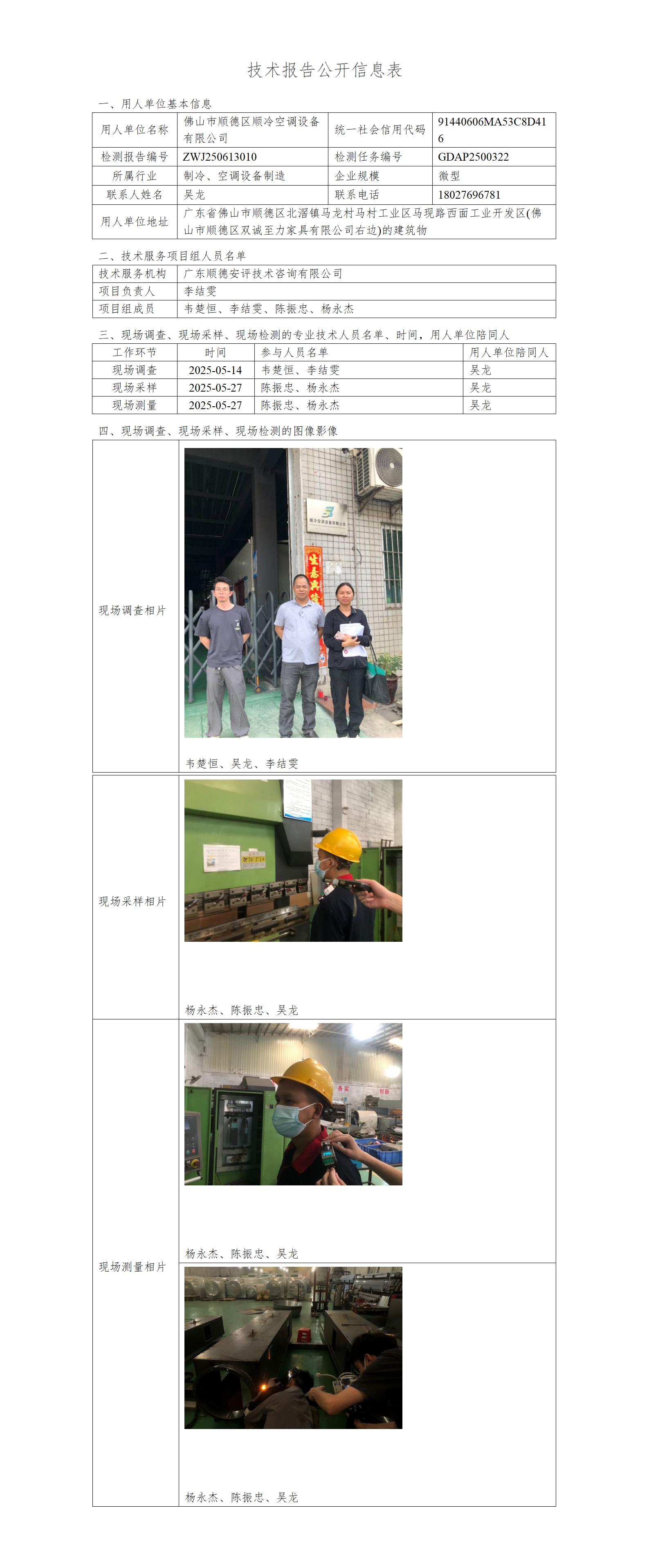 佛山市顺德区顺冷空调设备有限公司-2025-技术报告公开信息表_01.jpg