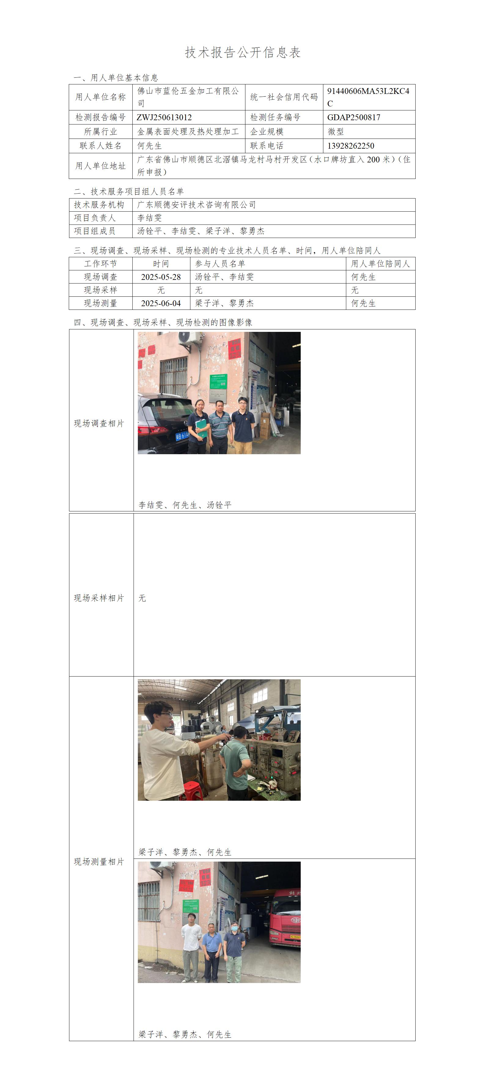 佛山市蓝伦五金加工有限公司-2025-技术报告公开信息表_01.jpg