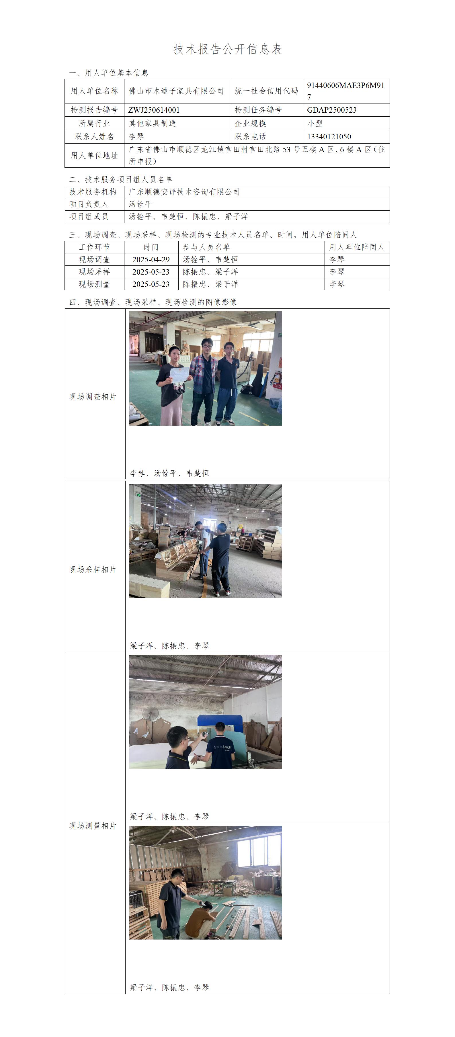 佛山市木迪子家具有限公司2025-技术报告公开信息表_01.jpg