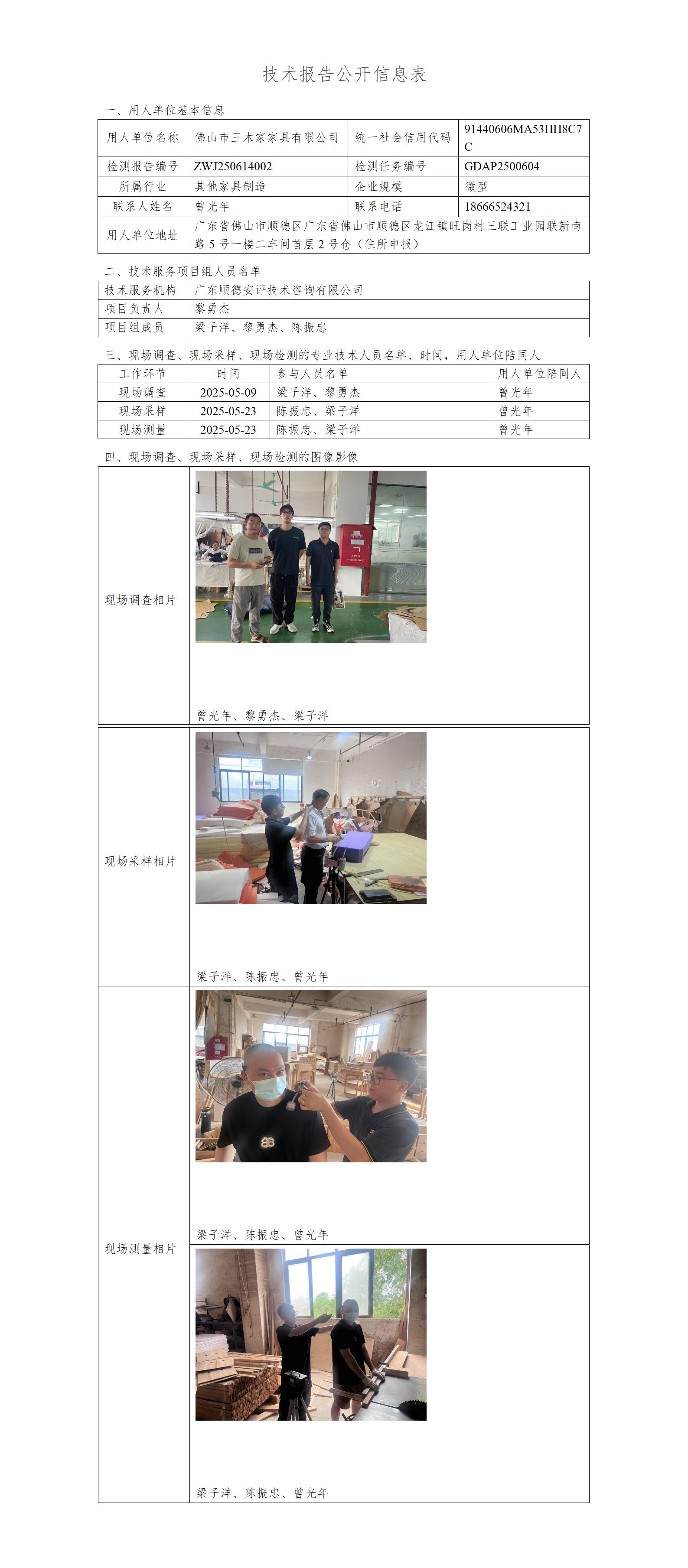 佛山市三木家家具有限公司-2025-技术报告公开信息表_01.jpg