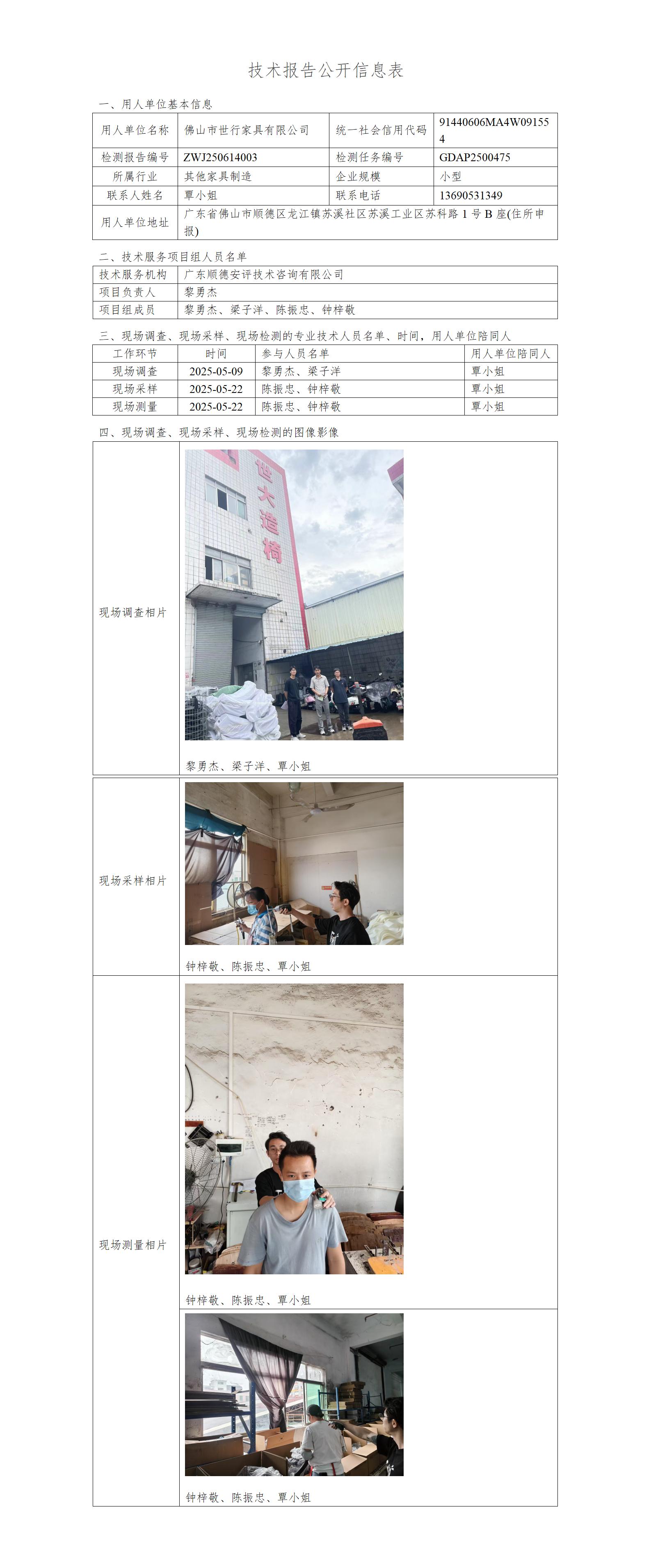 佛山市世行家具有限公司-2025-技术报告公开信息表_01.jpg