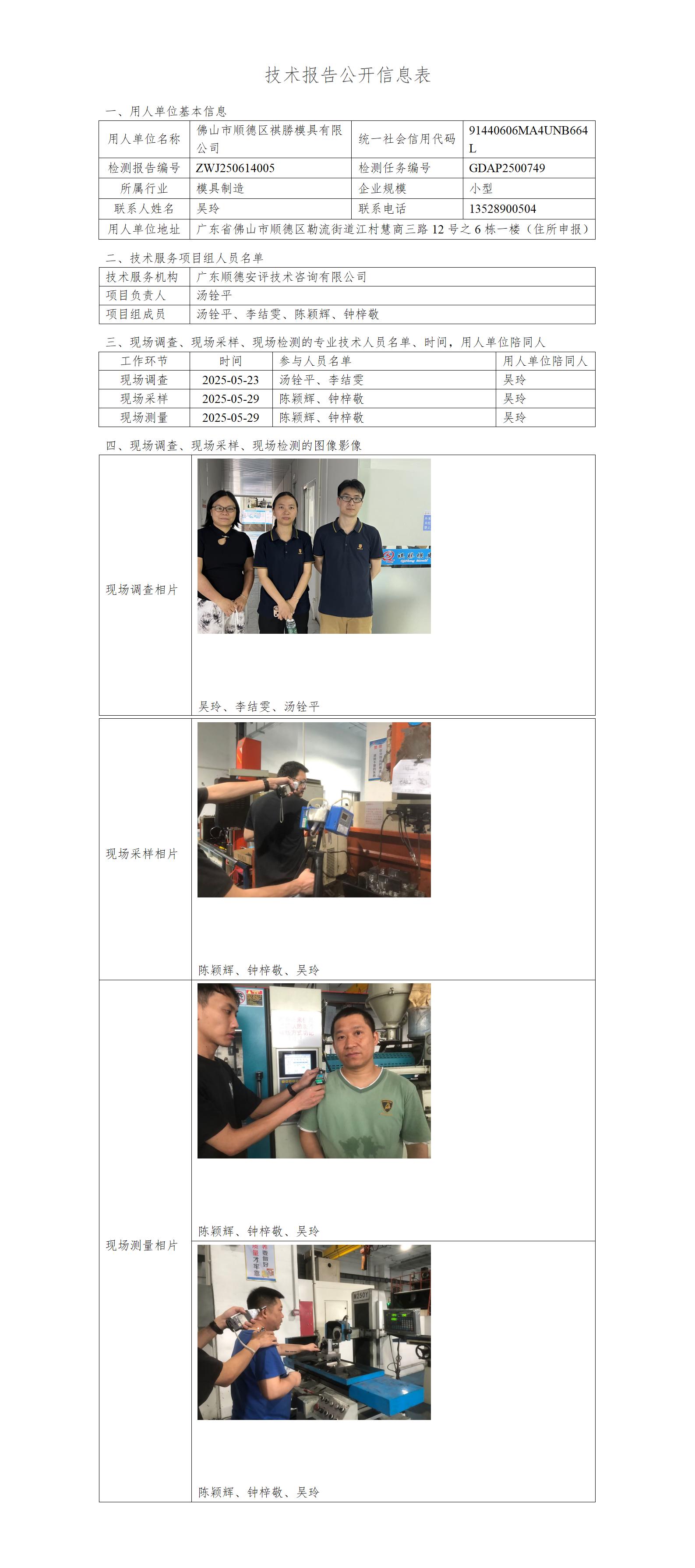 佛山市顺德区祺勝模具有限公司-2025-技术报告公开信息表_01.jpg