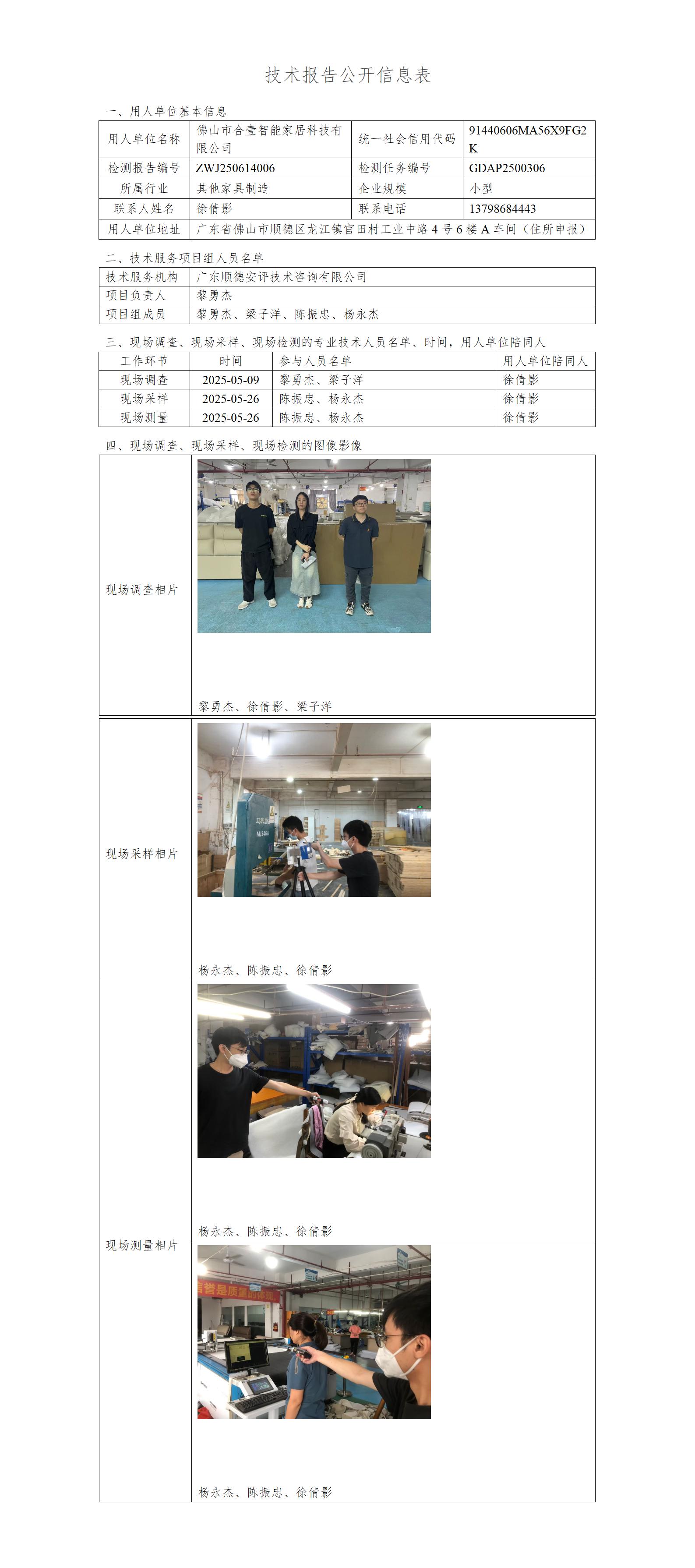 佛山市合壹智能家居科技有限公司-2025-技术报告公开信息表_01.jpg