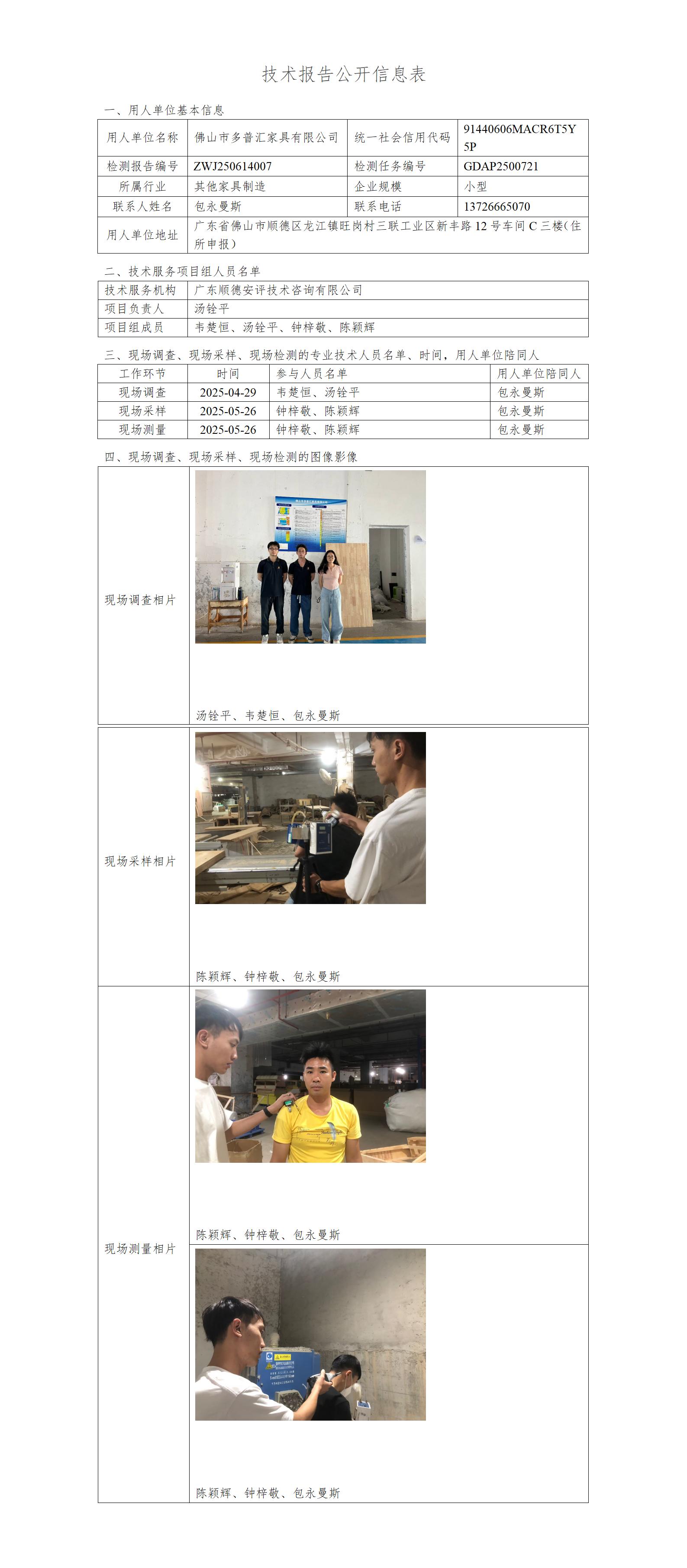 佛山市多普汇家具有限公司-2025-技术报告公开信息表_01.jpg