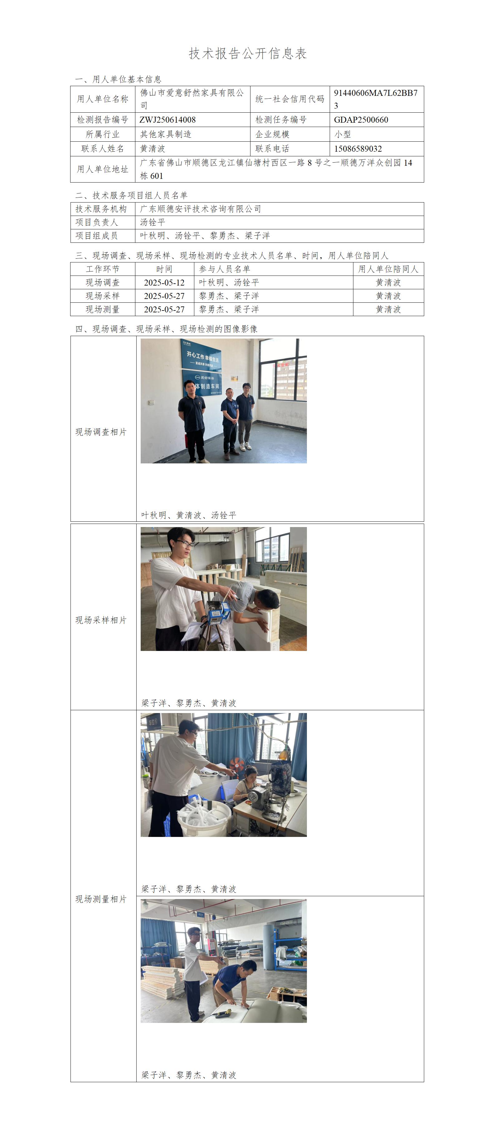 佛山市爱意舒然家具有限公司-2025-技术报告公开信息表_01.jpg