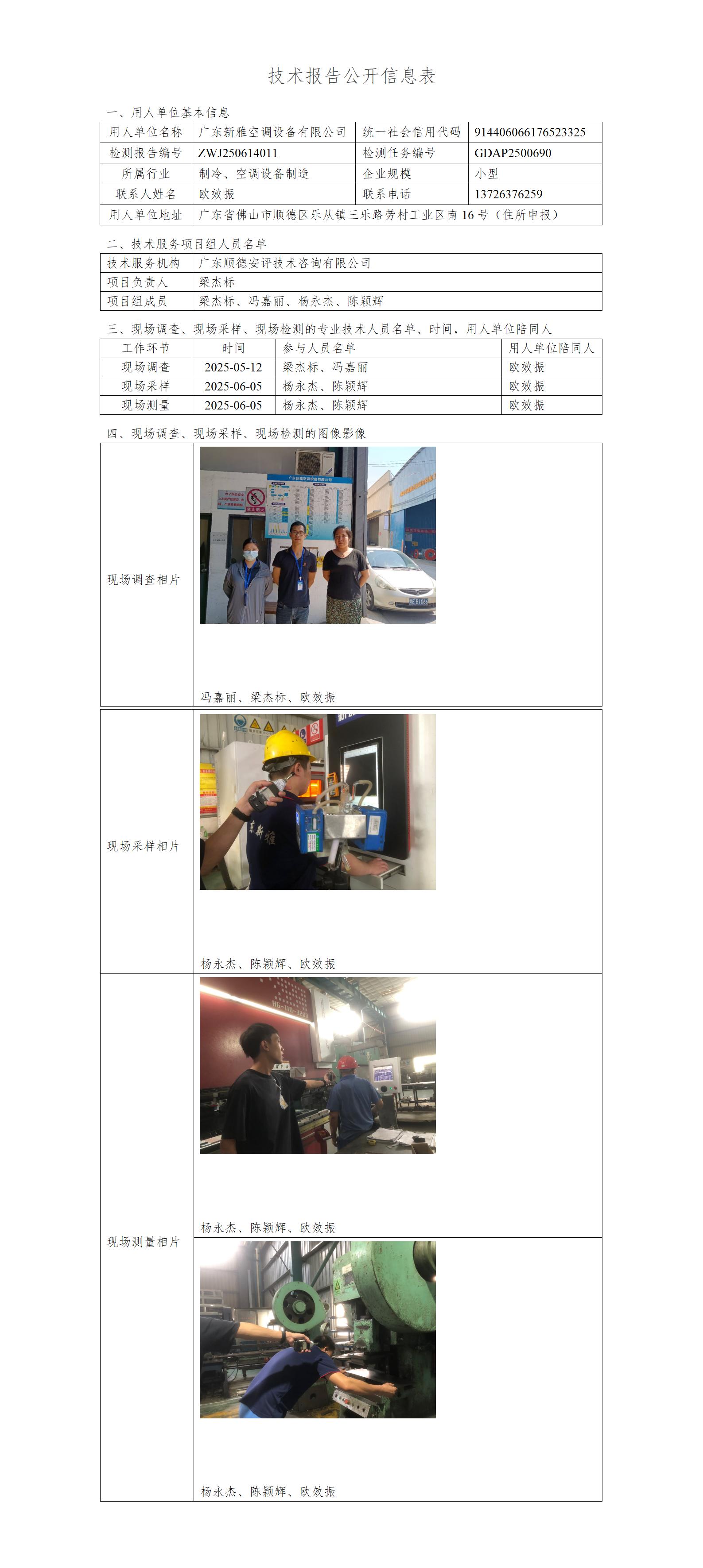 广东新雅空调设备有限公司-2025-技术报告公开信息表_01.jpg