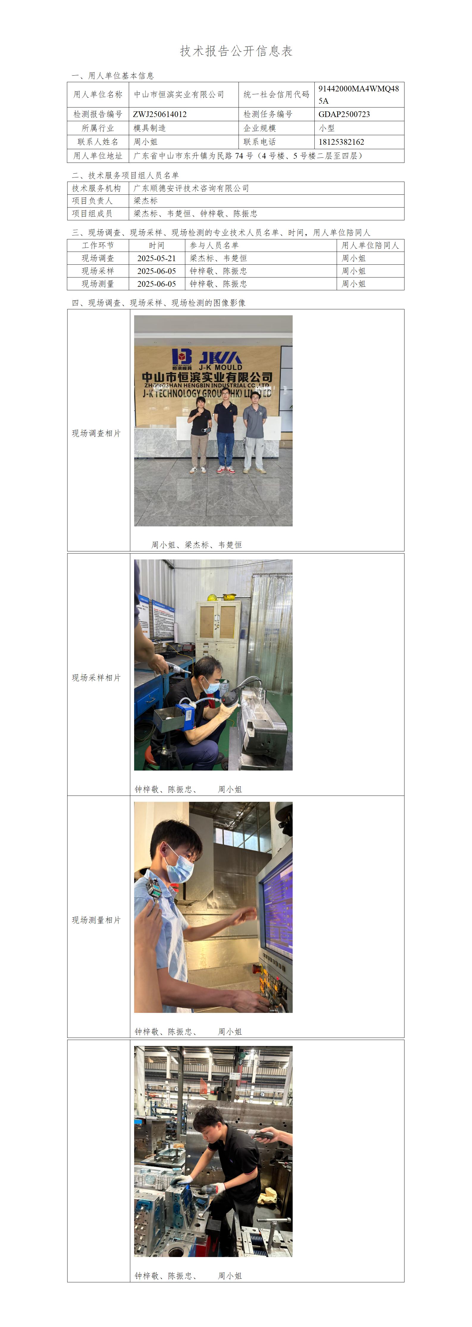 中山市恒滨实业有限公司-2025-技术报告公开信息表_01.jpg