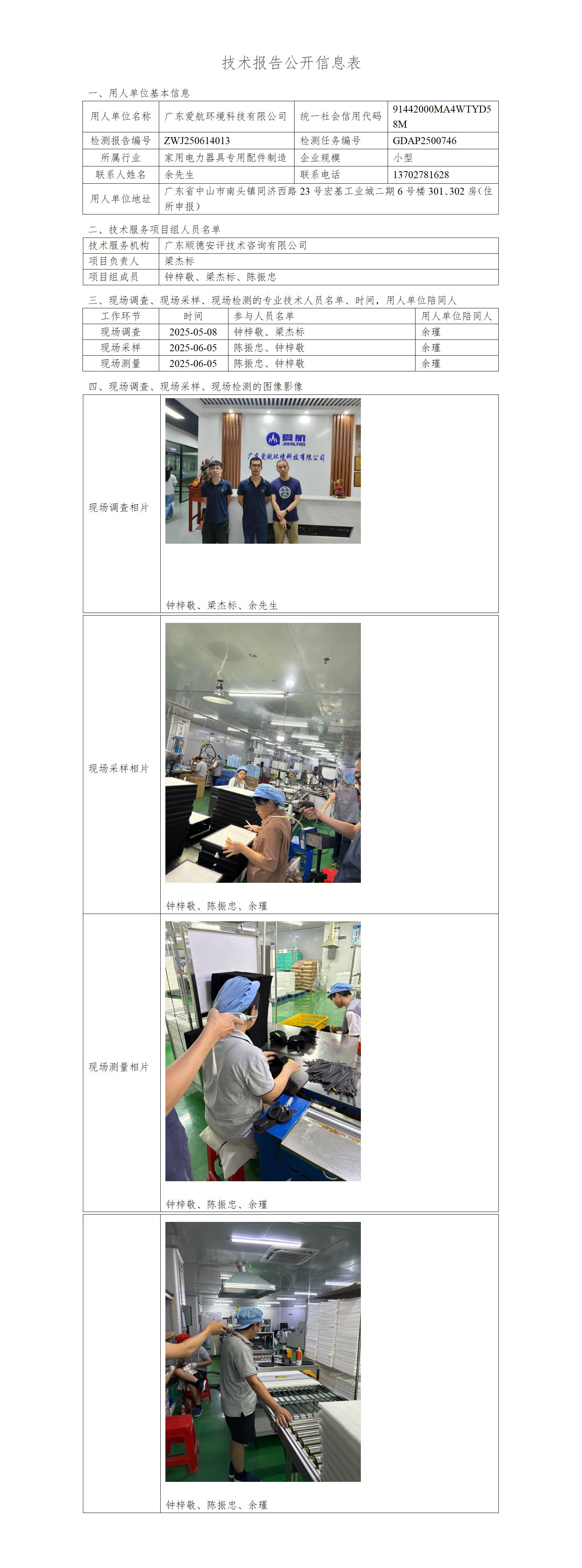广东爱航环境科技有限公司-2025-技术报告公开信息表_01.jpg