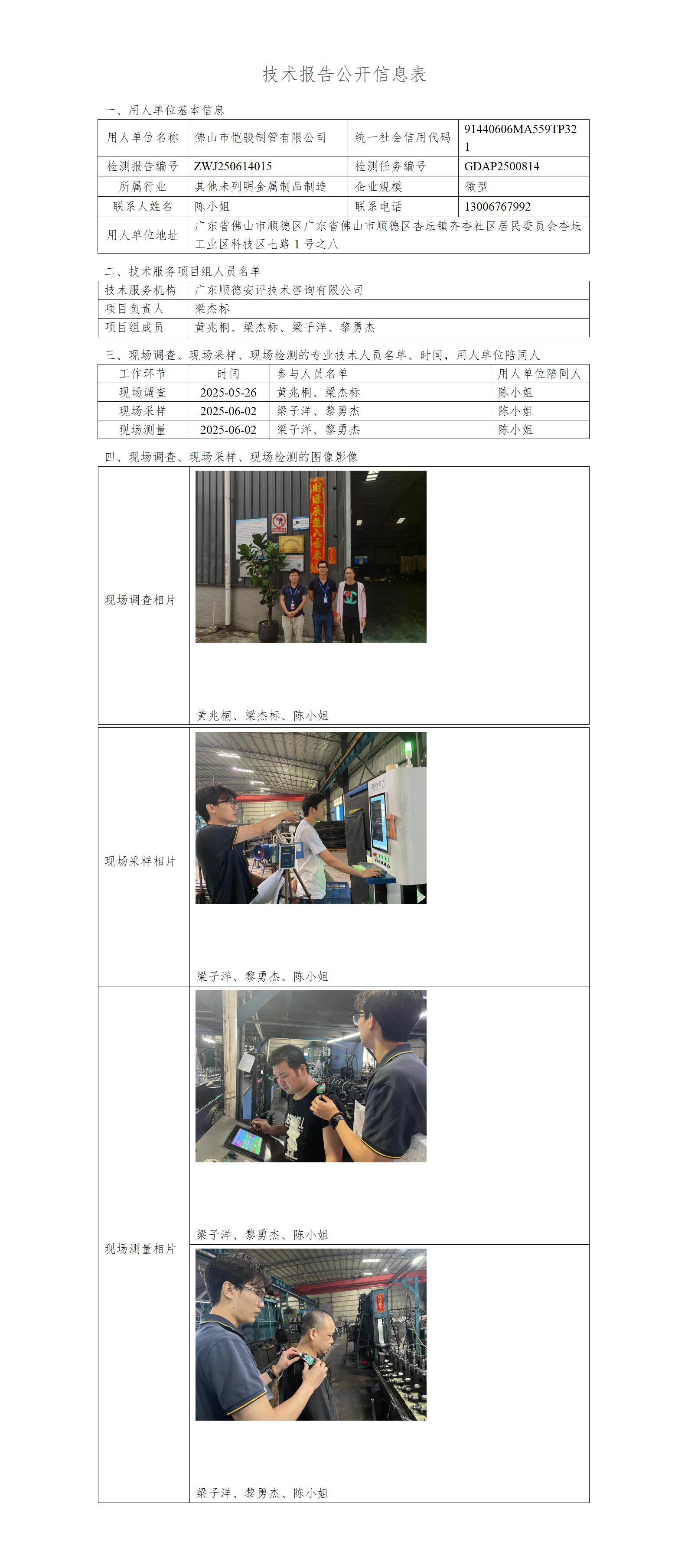 佛山市恺骏制管有限公司-2025-技术报告公开信息表_01.jpg