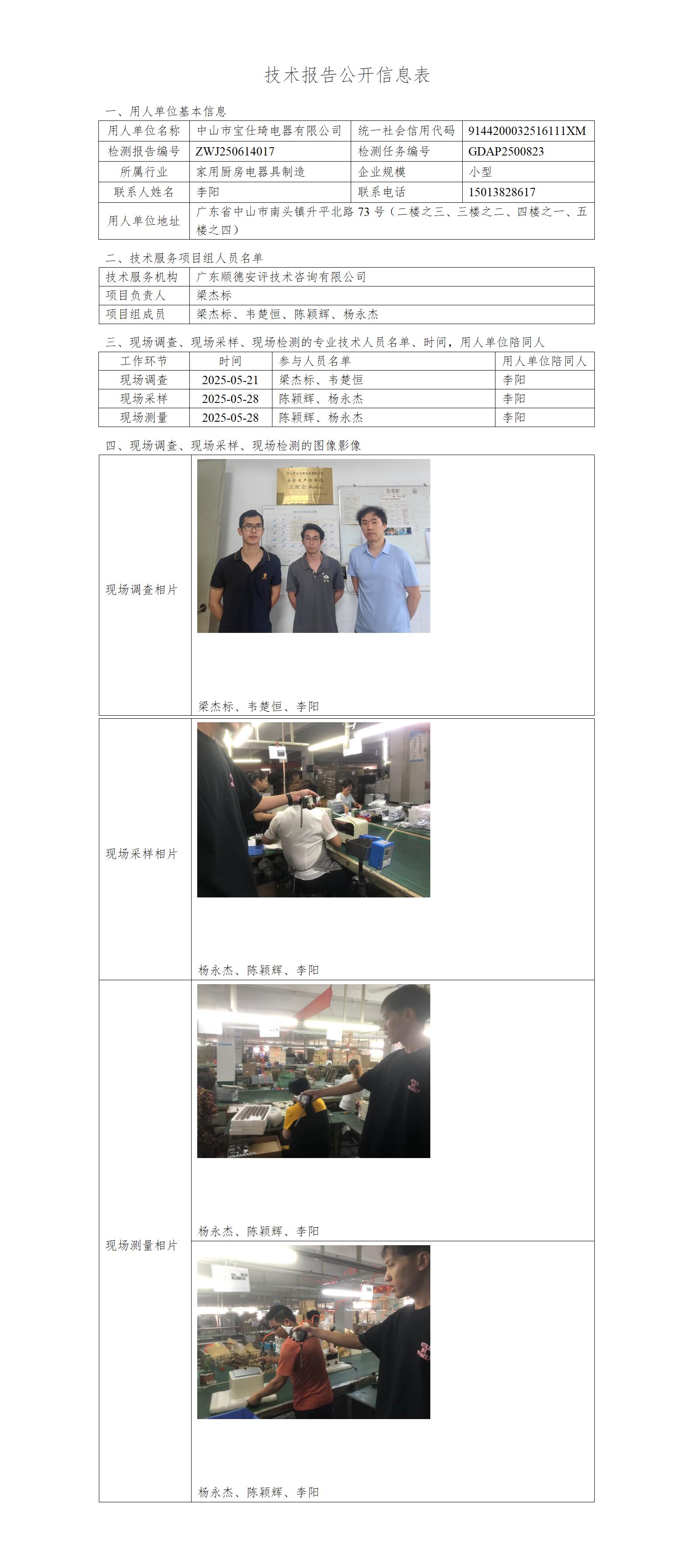 中山市宝仕琦电器有限公司-2025-技术报告公开信息表_01.jpg